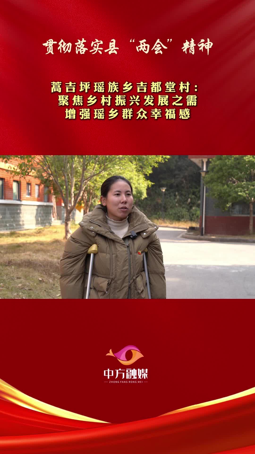 视频|贯彻落实中方县“两会”精神·蒿吉坪瑶族乡吉都堂村： 聚焦乡村振兴发展之需 增强瑶乡群众幸福感