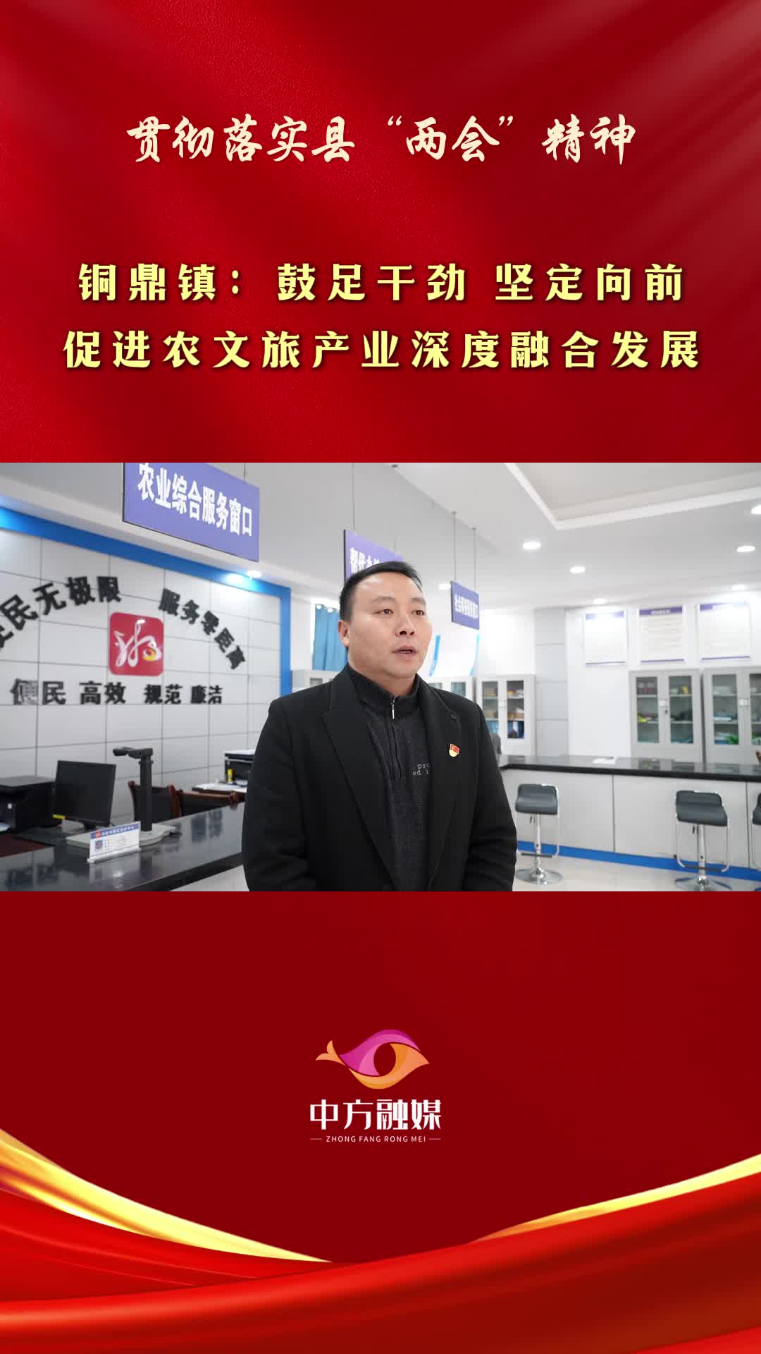 视频|贯彻落实中方县“两会”精神丨中方县铜鼎镇：鼓足干劲 坚定向前 促进农文旅产业深度融合发展