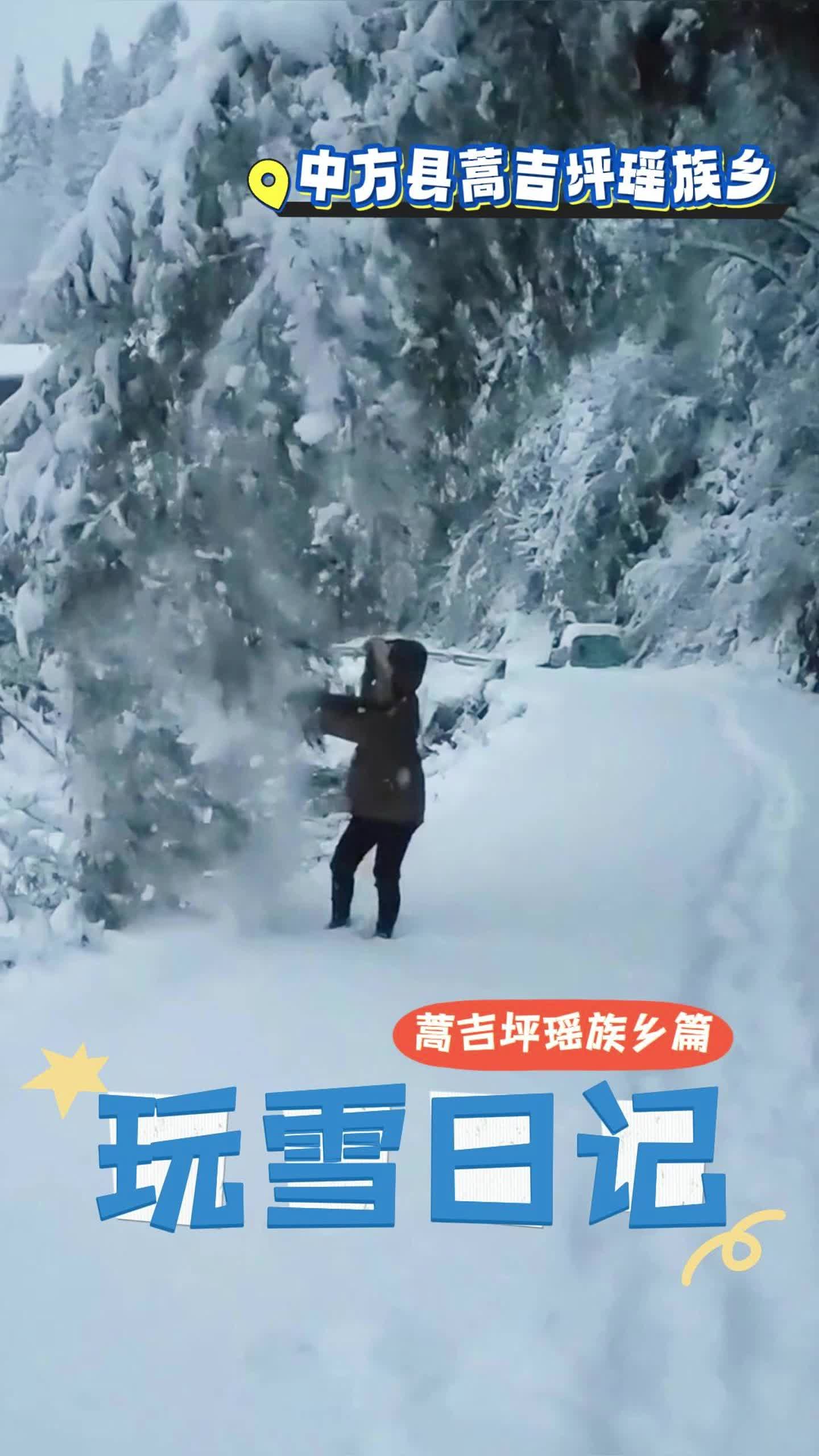 视频|2025年1月9日玩雪日记——蒿吉坪瑶族乡篇