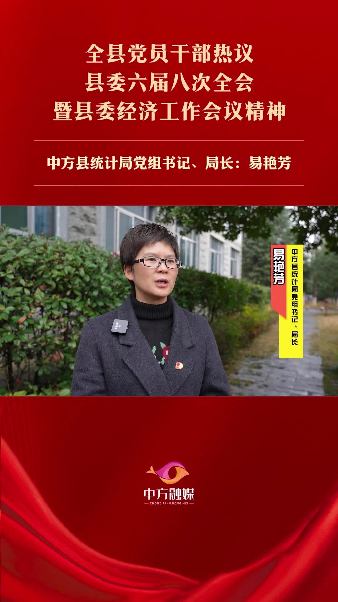 视频|中方县党员干部热议县委六届八次全会暨县委经济工作会议精神——中方县统计局党组书记、局长易艳芳