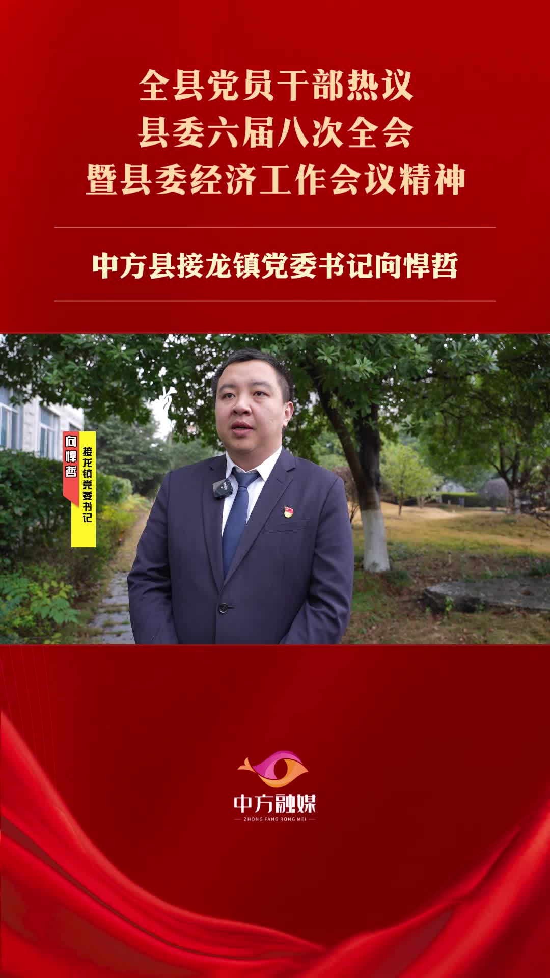 视频|中方县党员干部热议县委六届八次全会暨县委经济工作会议精神——接龙镇党委书记向悍哲