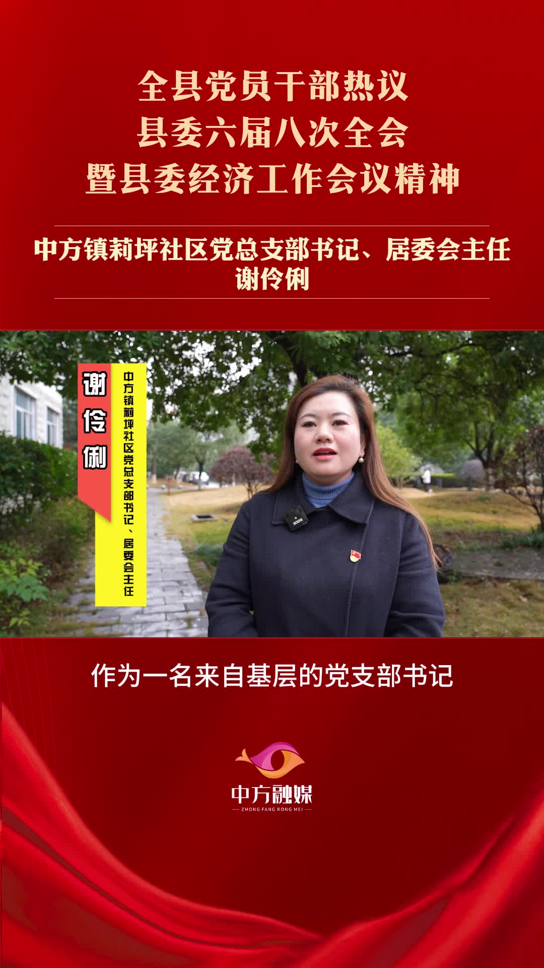 视频|中方县党员干部热议县委六届八次全会暨县委经济工作会议精神——中方镇莉坪社区党总支部书记、居委会主任谢伶俐