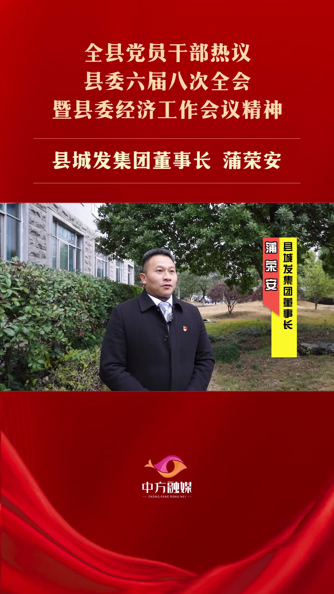 视频|中方县党员干部热议县委六届八次全会暨县委经济工作会议精神——县城发集团董事长 蒲荣安