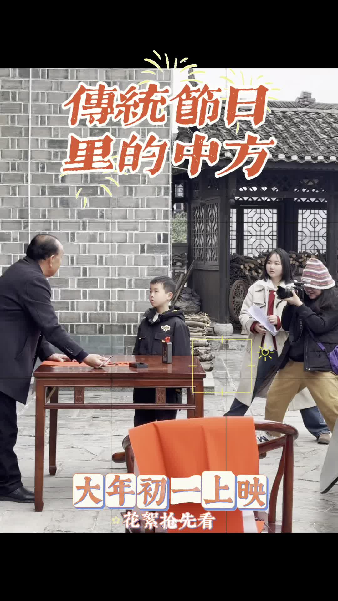 视频|传统节日里的中方——《联春》剧组花絮抢先看~