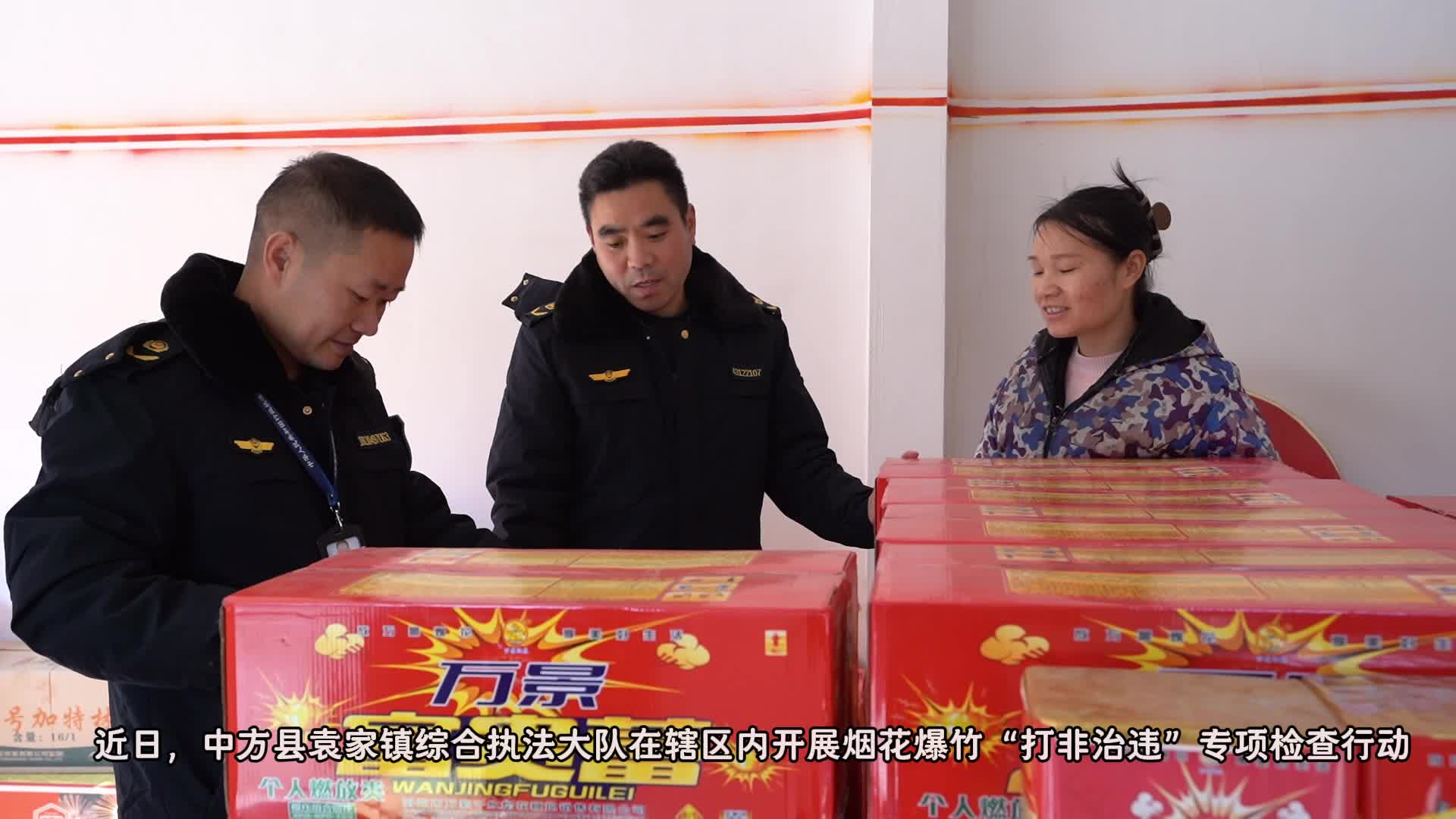 视频|中方县袁家镇：“打非治违”在行动 严守烟花爆竹安全关