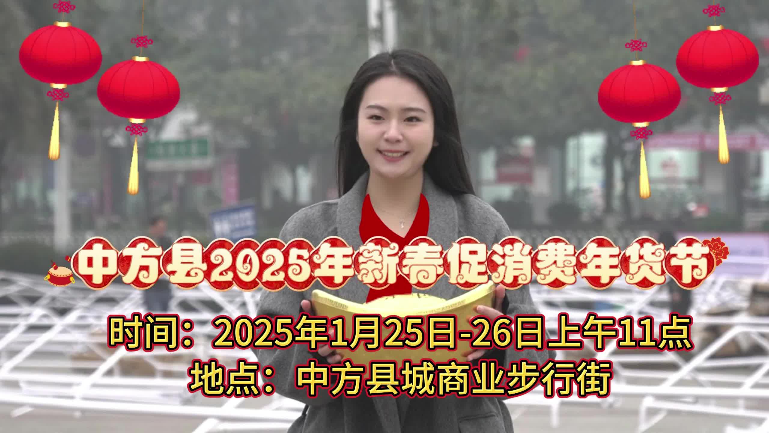 视频|福地怀化·温暖季——2025中方县新春年货展销节活动预告！