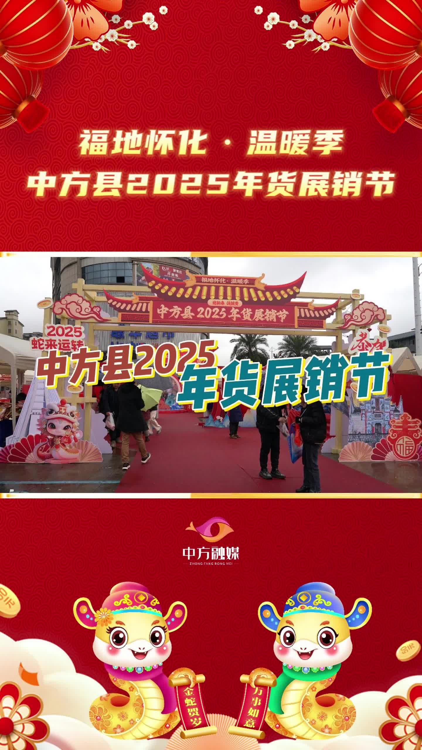 视频|来买年货吧~中方县2025年货展销节火热进行中