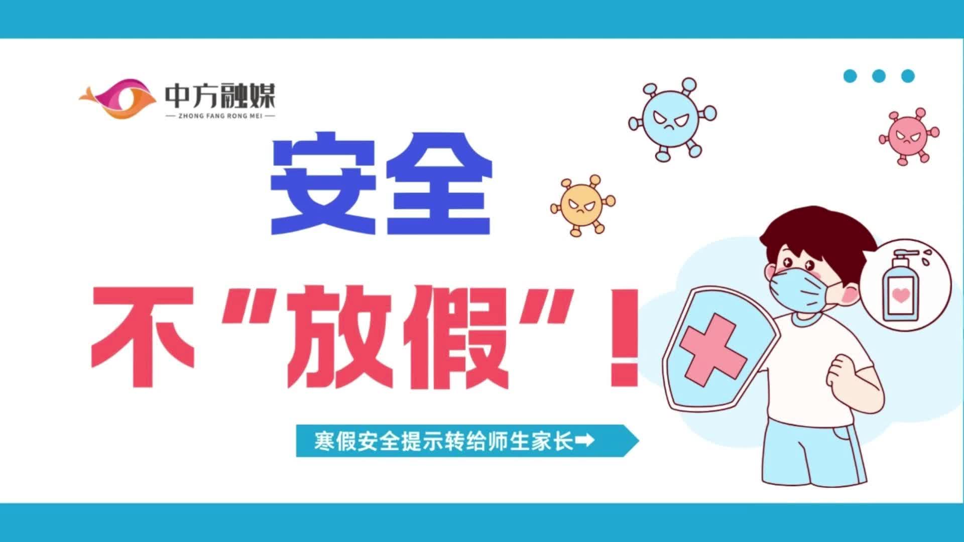 视频|融媒小课堂：安全不“放假”！寒假安全提示转给师生家长→