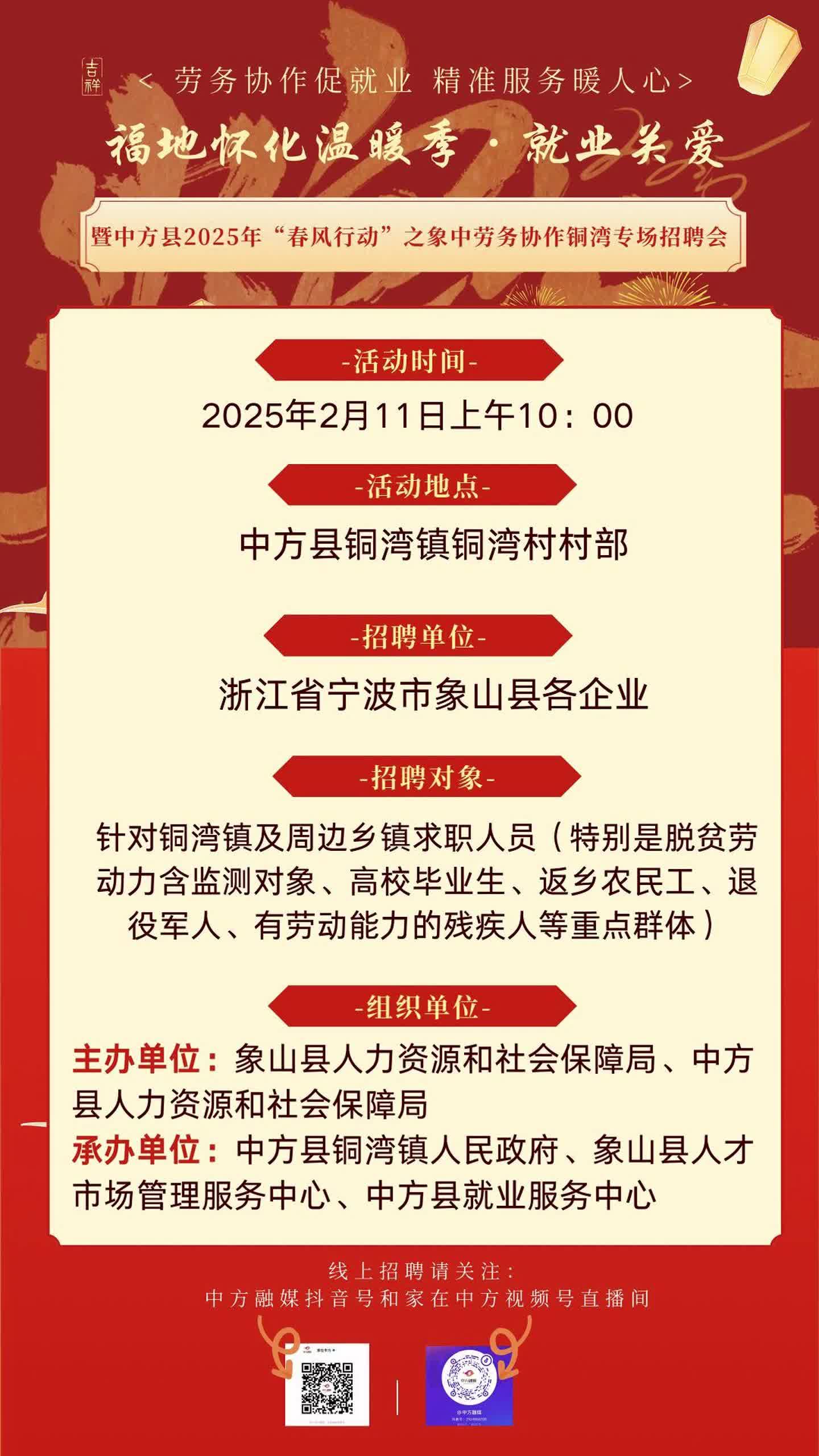 招聘预告|福地怀化温暖季·就业关爱暨中方县2025年“春风行动”之象中劳务协作铜湾专场招聘会