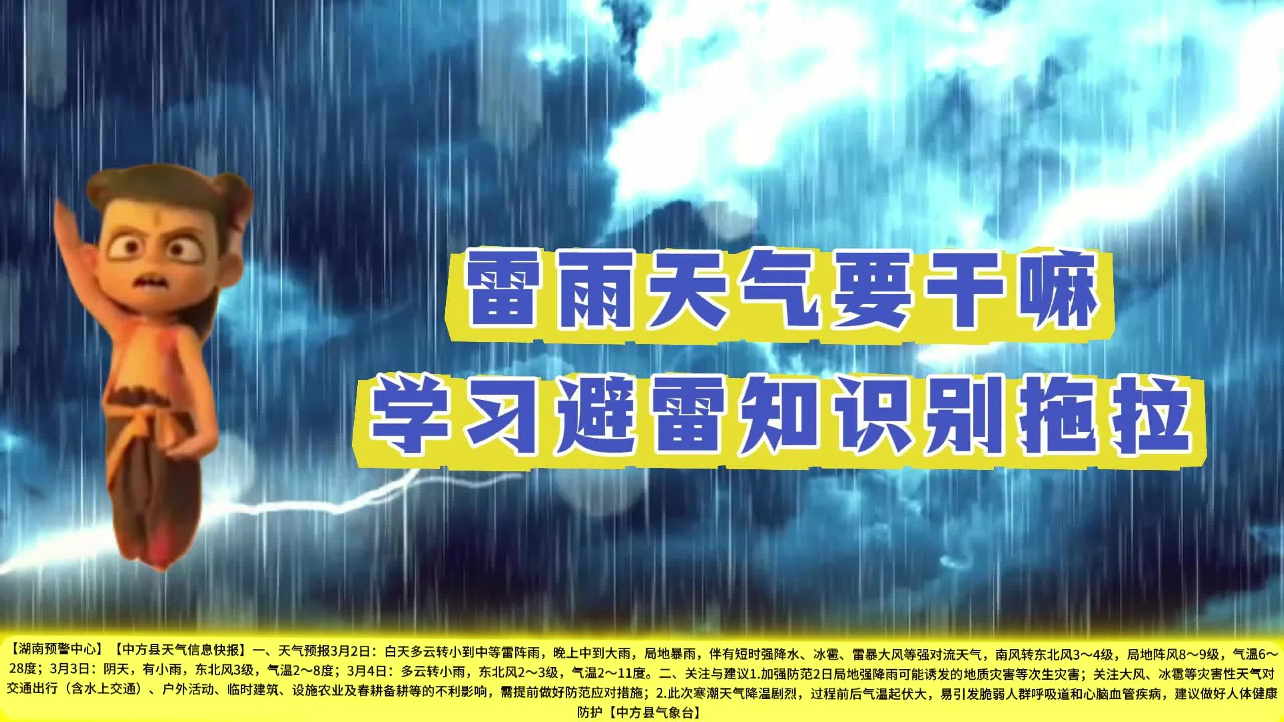 视频|雷雨天气请注意，避雷知识你快学习！