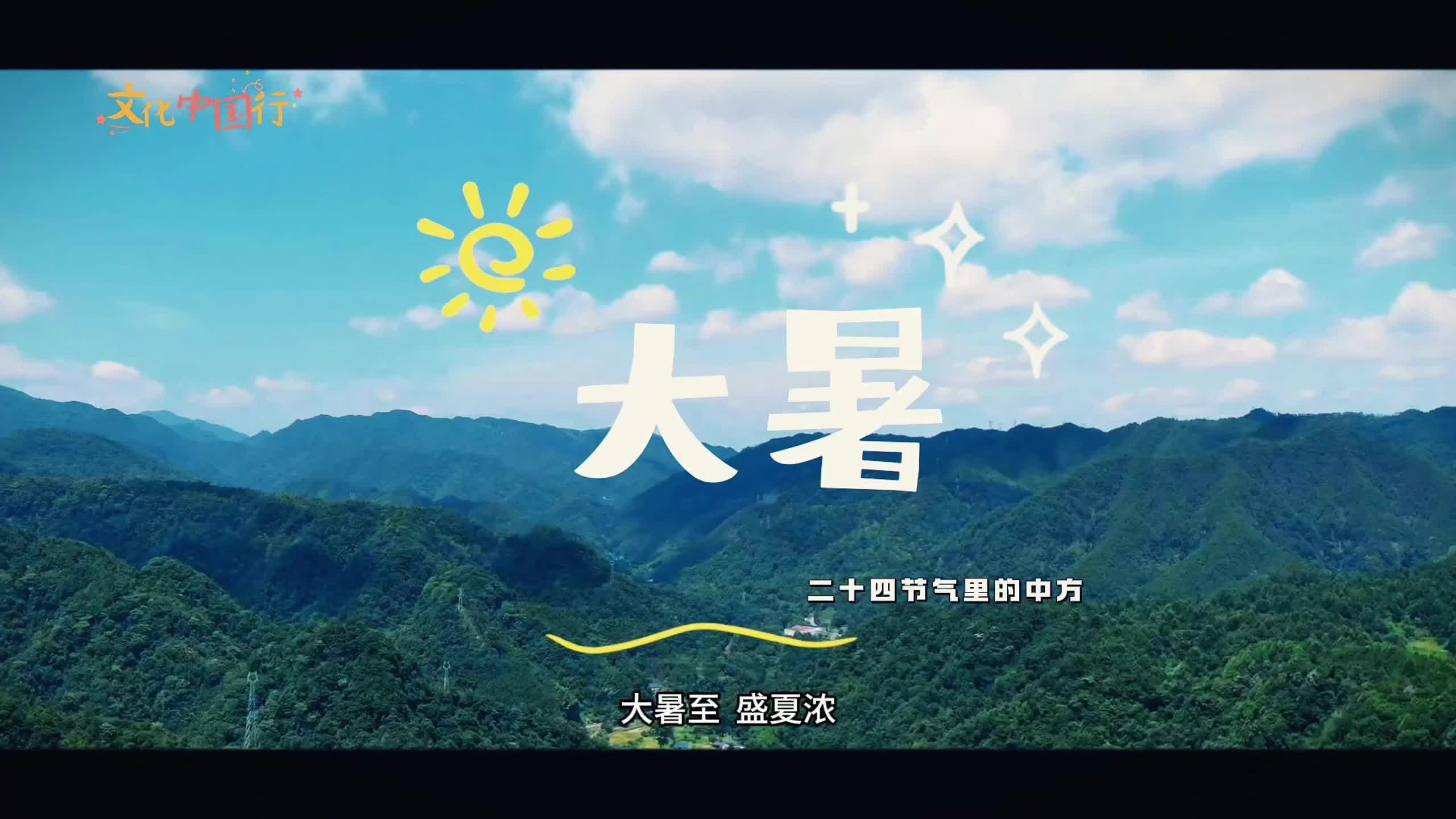 视频｜文化中国行·二十四节气里的中方——大暑