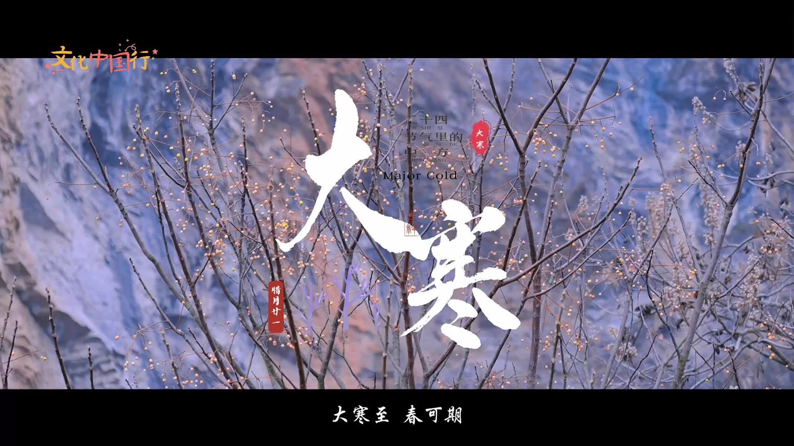 视频｜文化中国行·二十四节气里的中方——大寒