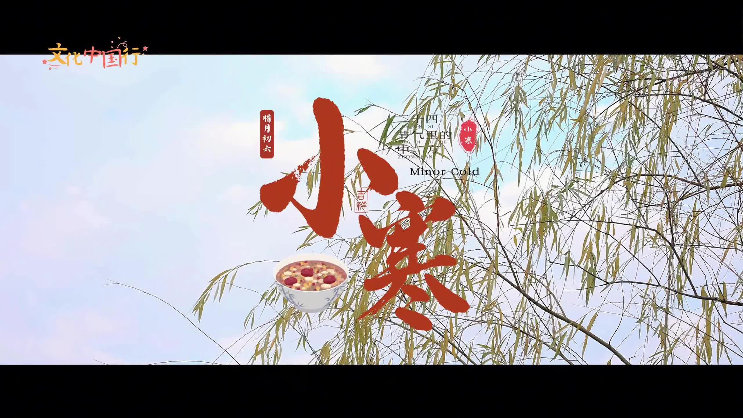 视频｜文化中国行·二十四节气里的中方——小寒