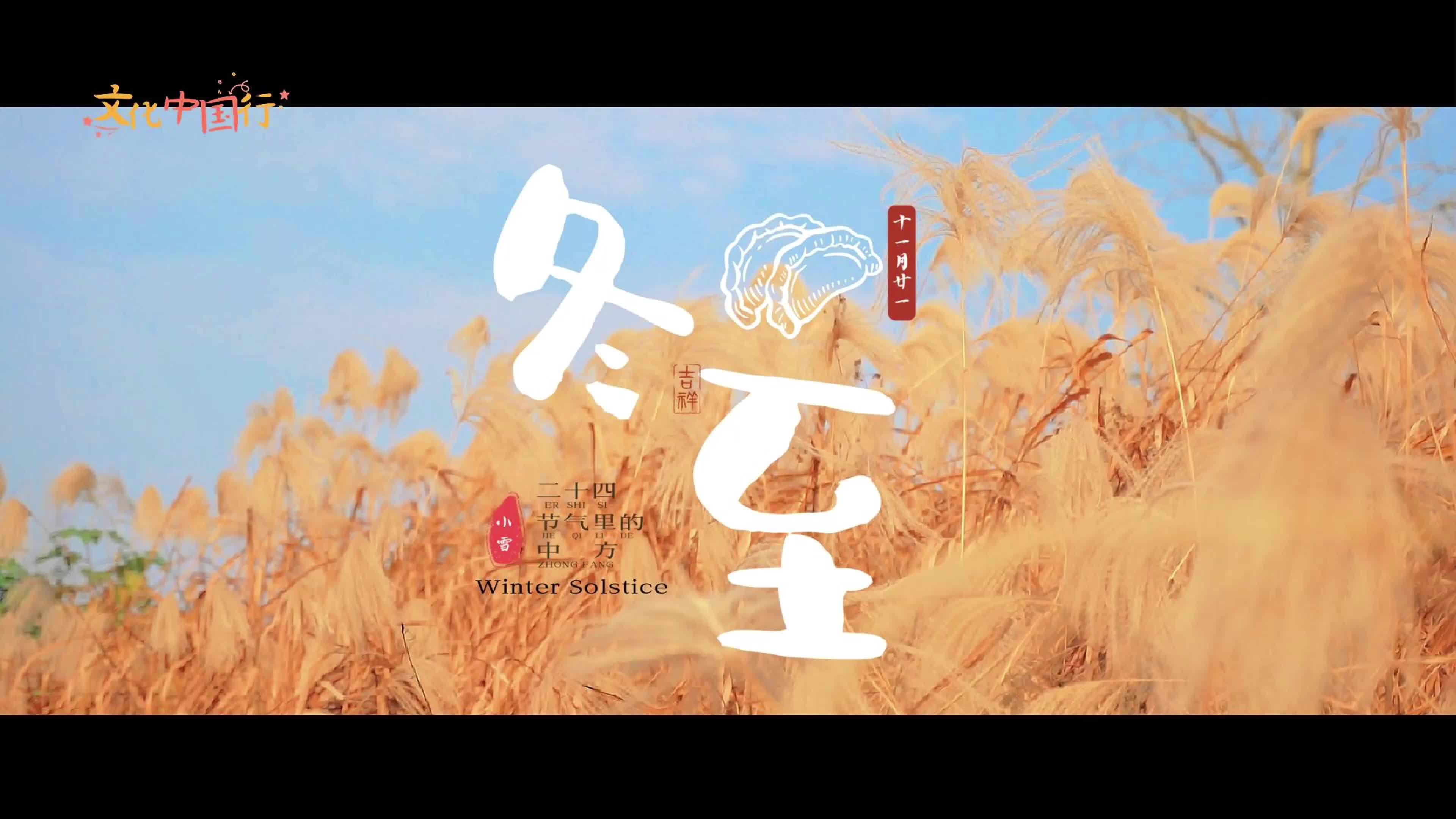 视频｜文化中国行·二十四节气里的中方——冬至