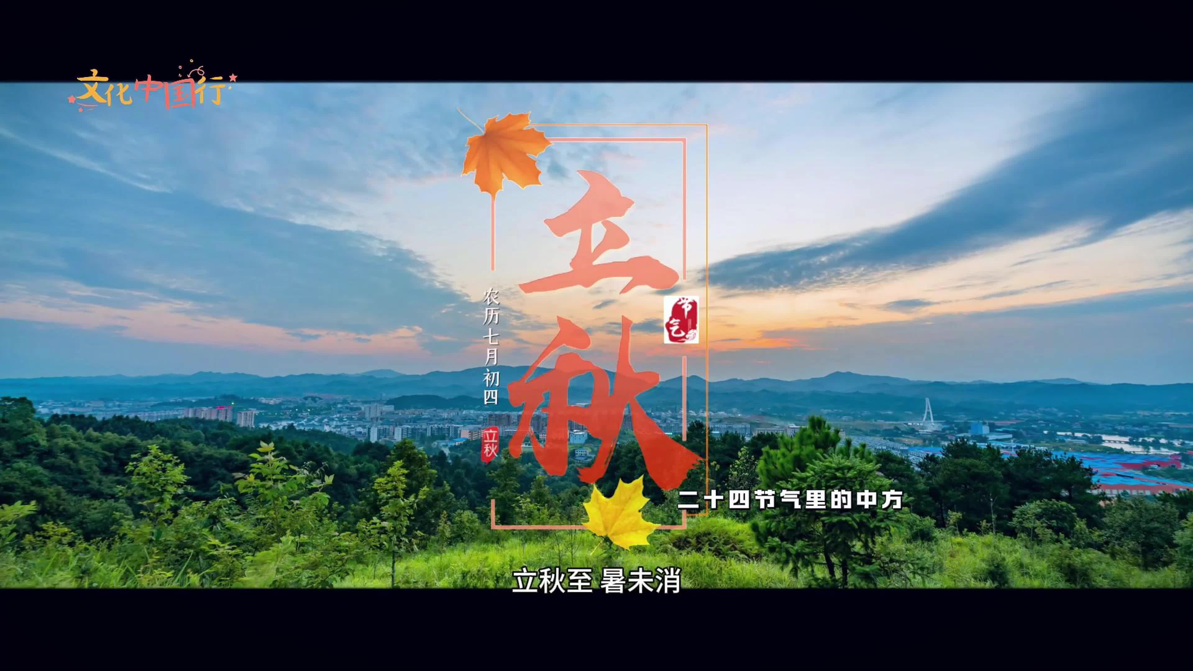 视频｜文化中国行·二十四节气里的中方——立秋