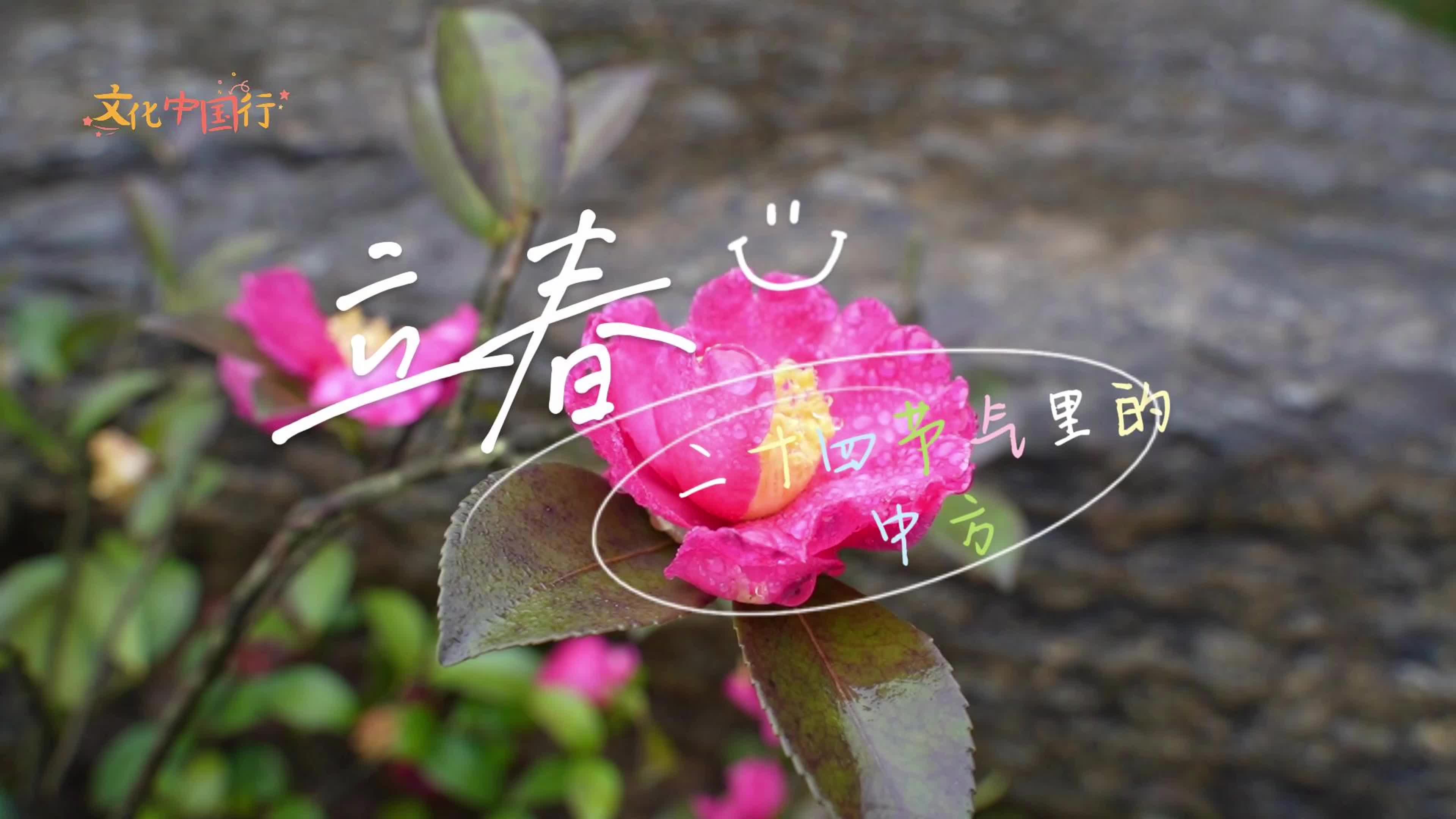 视频｜文化中国行·二十四节气里的中方——立春