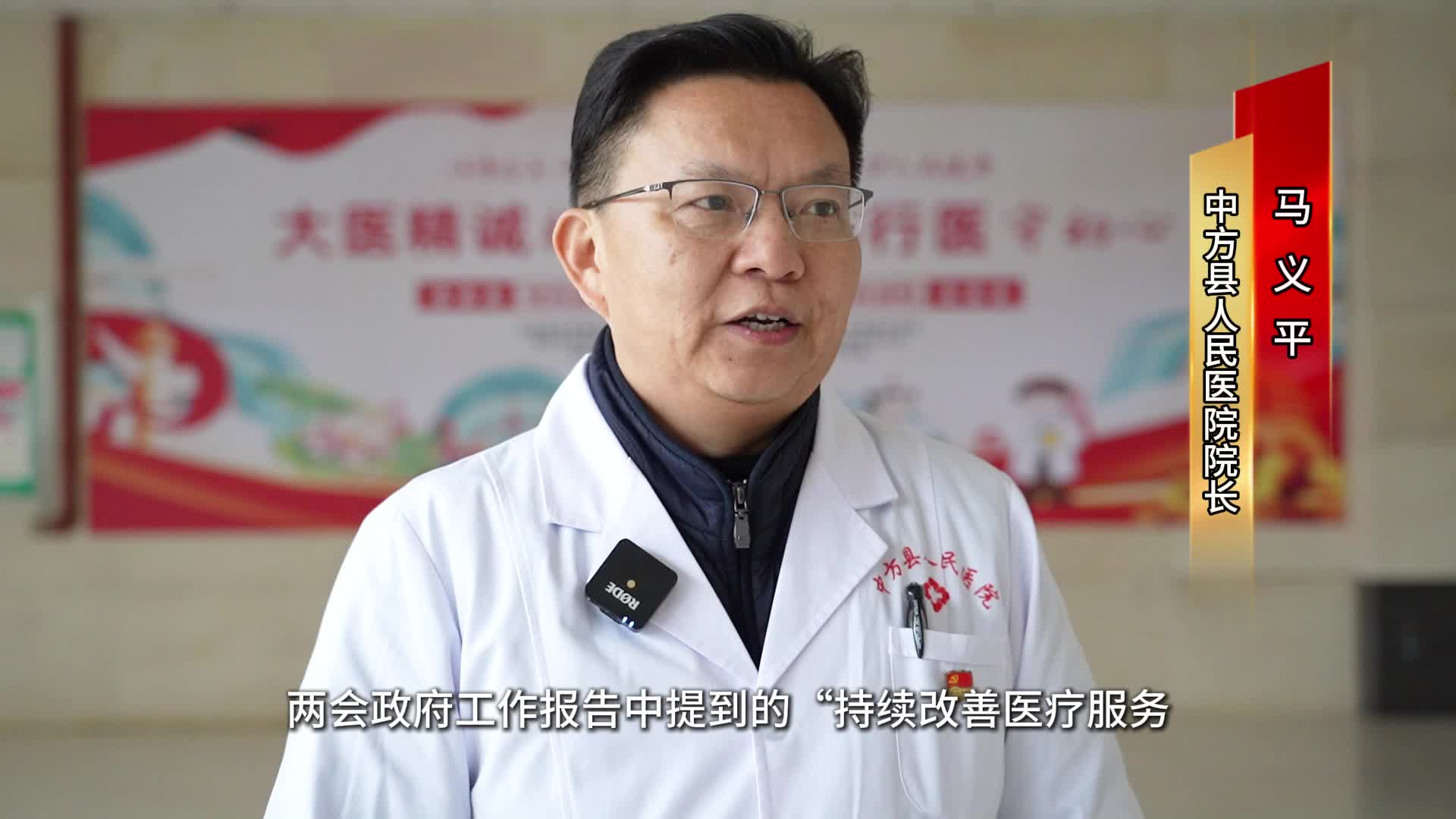 视频|中方干群热议全国两会——中方县人民医院院长马义平