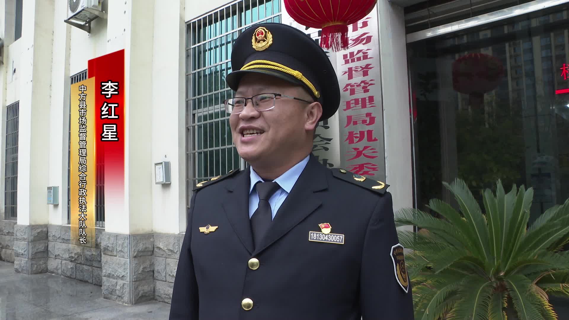 视频|中方干群热议全国两会——中方县市场监督管理局综合行政执法大队队长李红星