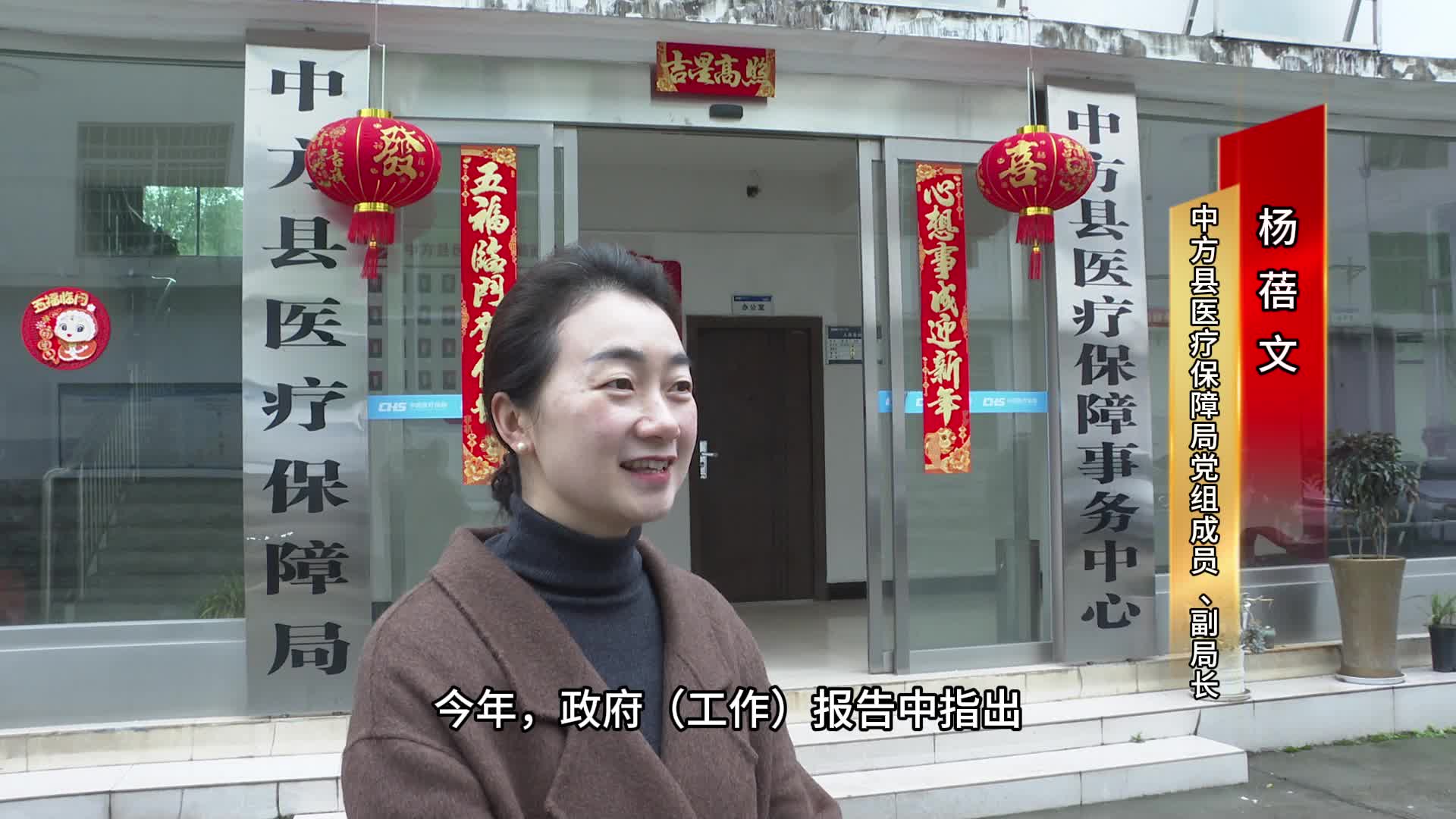 视频|中方干群热议全国两会——中方县医疗保障局党组成员、副局长杨蓓文