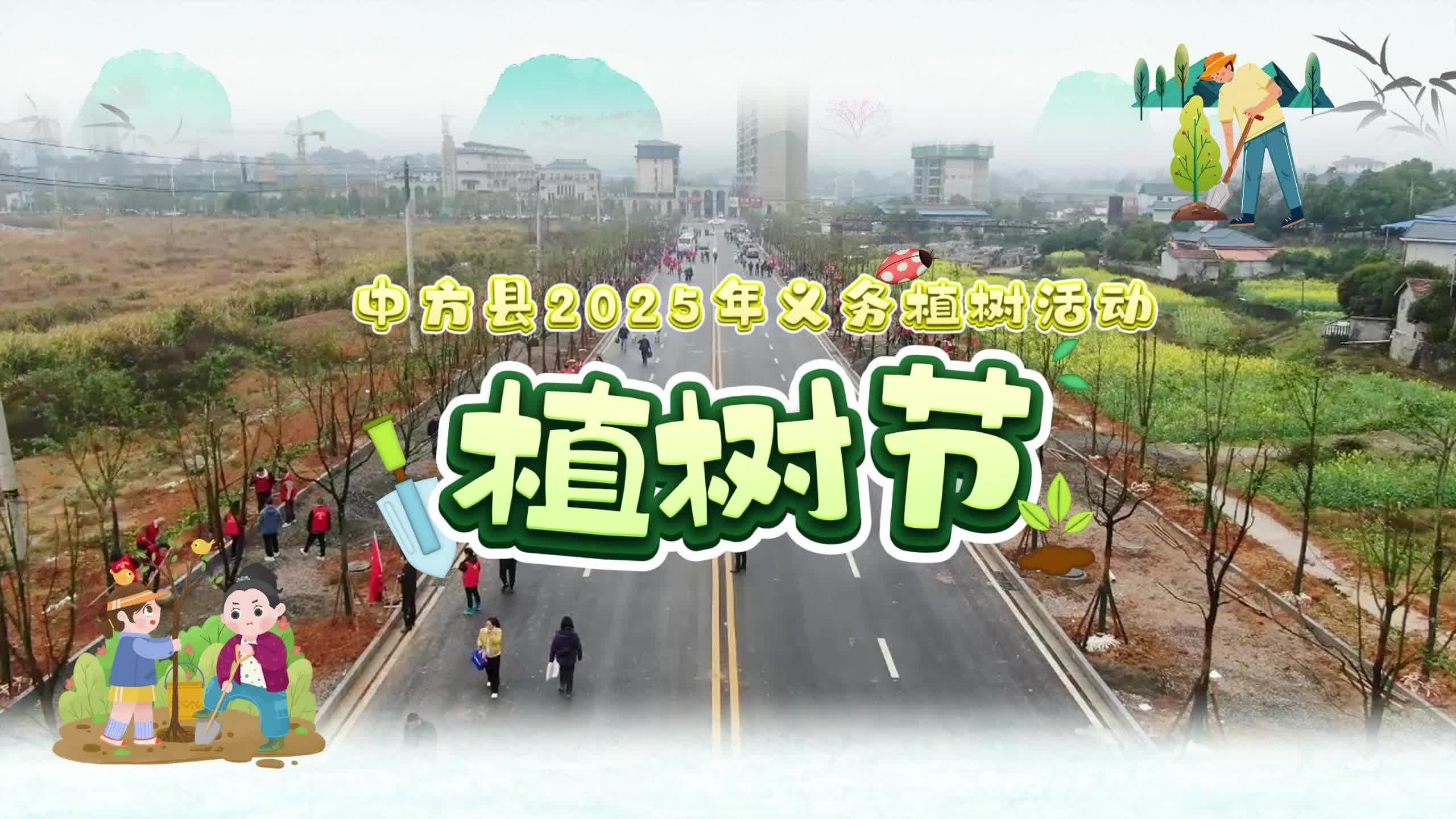 视频|古诗里的植树节·中方县2025年义务植树活动