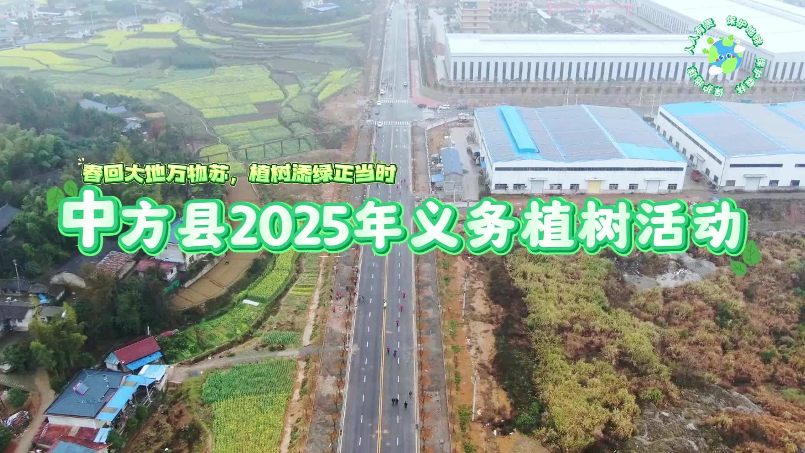 视频|植树添绿正当时·中方县开展2025年义务植树活动