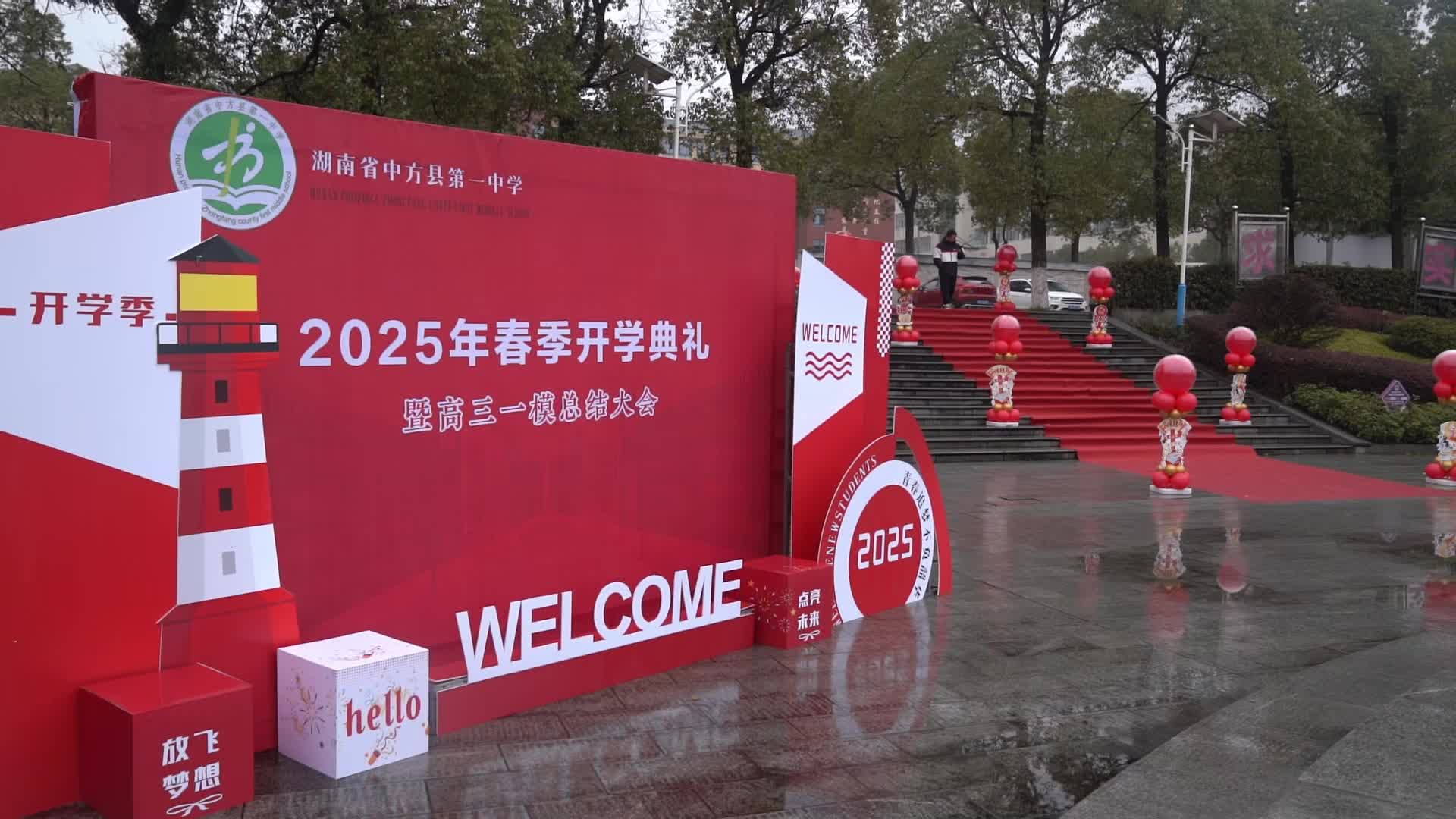 视频|踔厉奋发启新程·中方县第一中学举行开学典礼暨高三一模总结大会