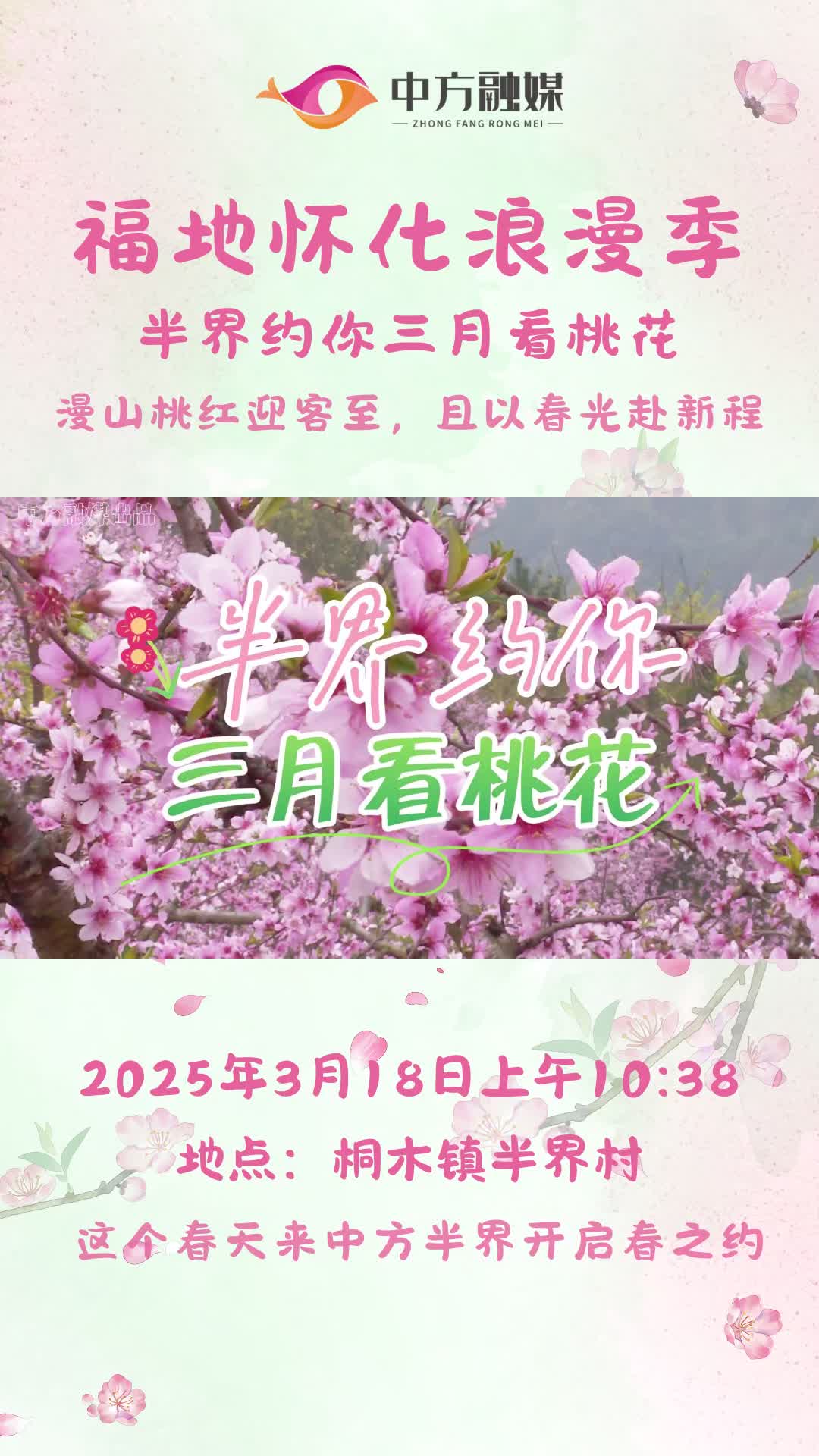 视频|中方县半界村喊你3月18日来赏桃花啦！