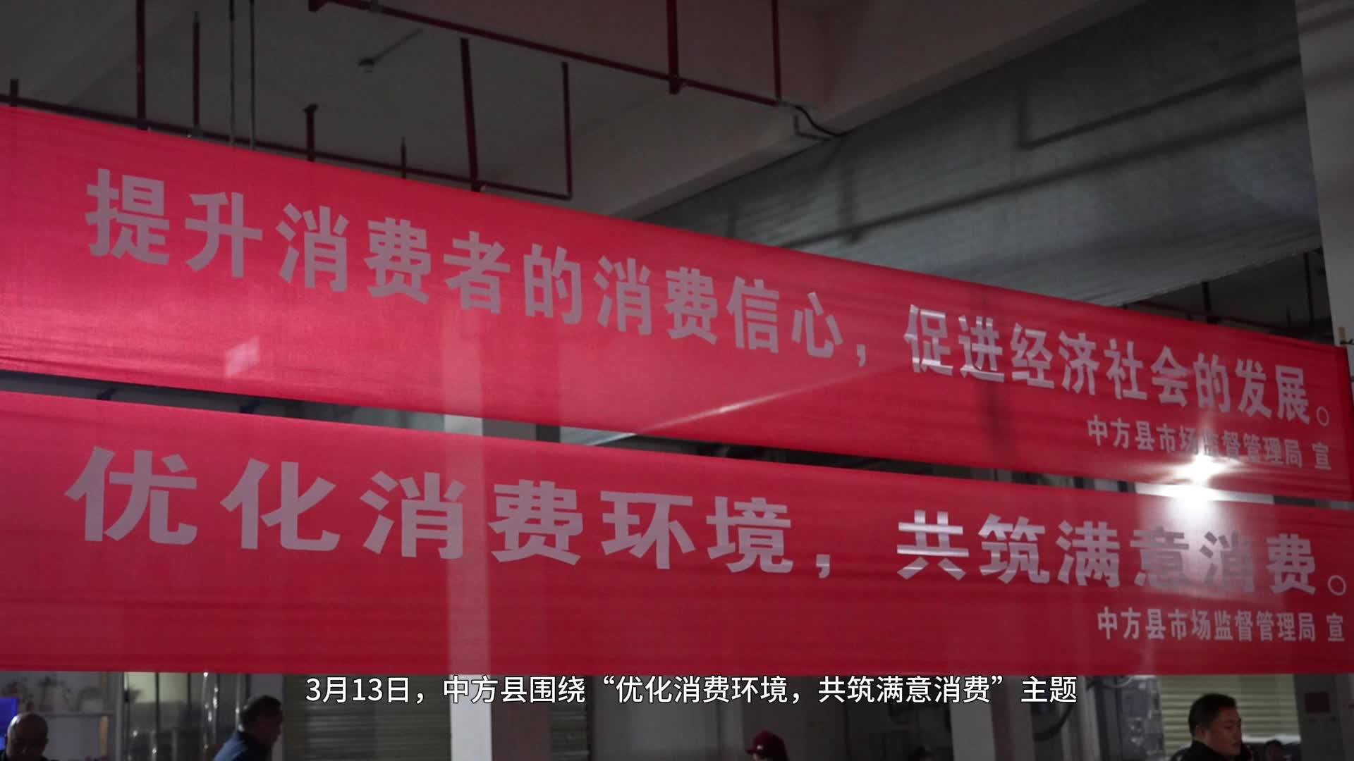 视频|中方县开展3.15活动，共筑满意消费环境