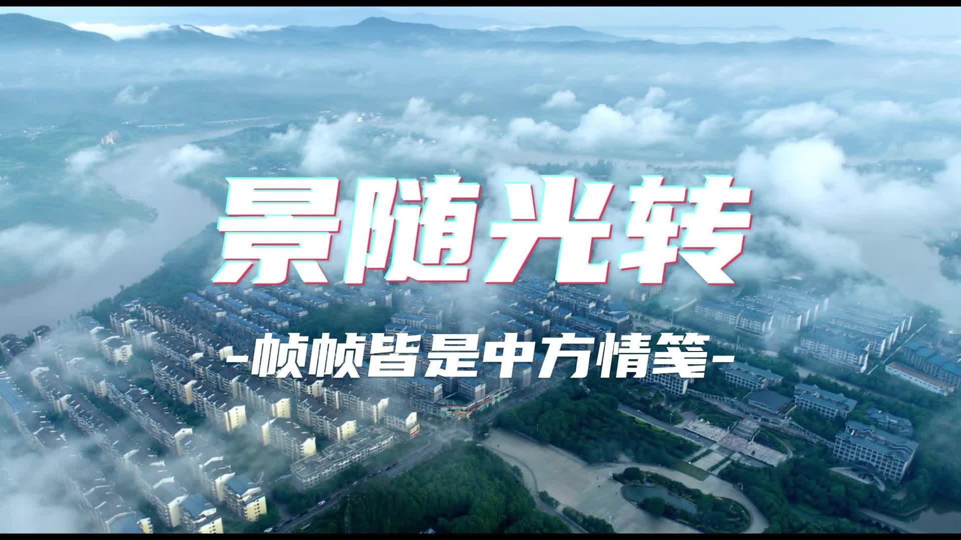 视频|景随光转  帧帧皆是中方情笺