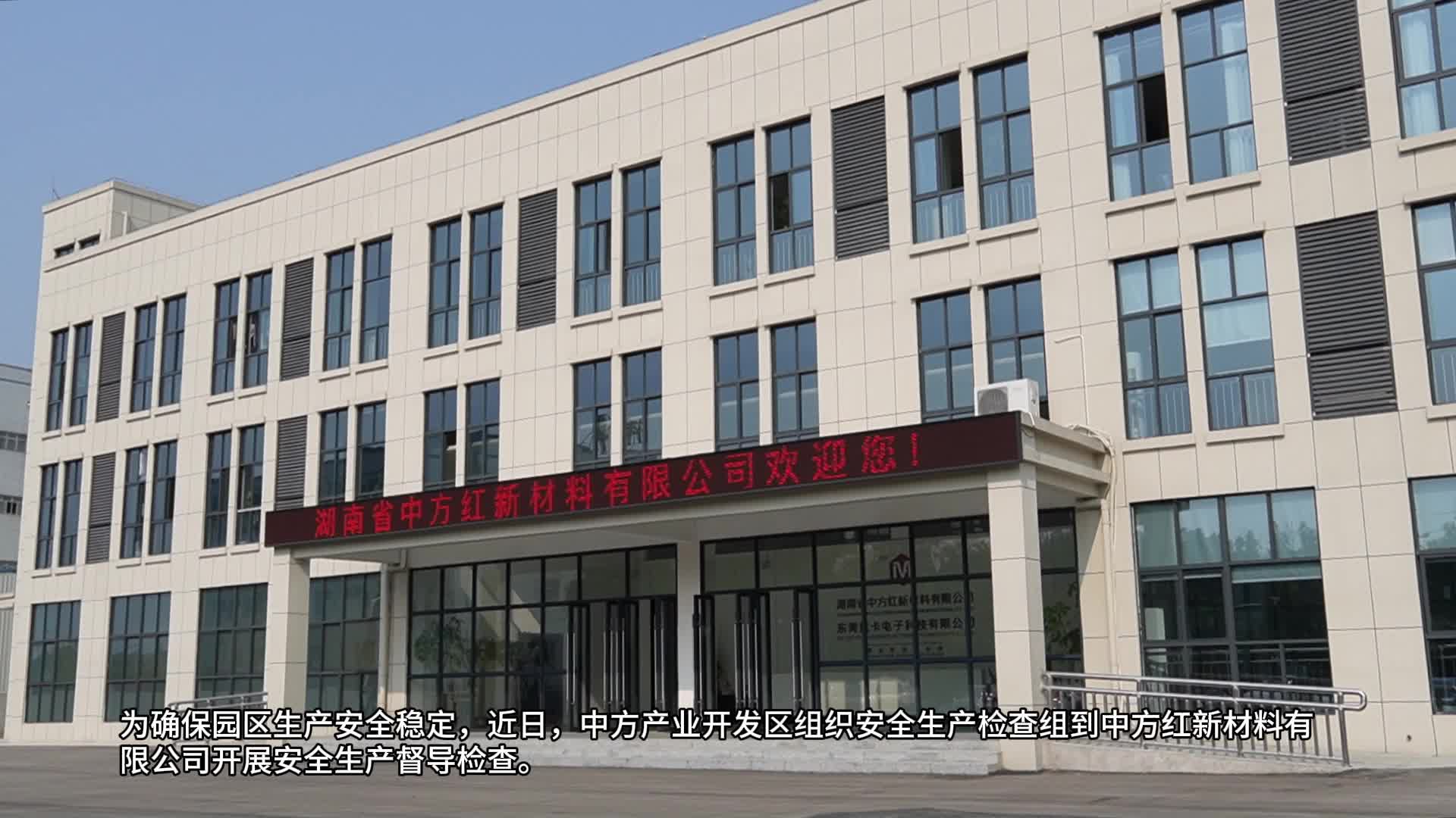 视频|中方产业开发区到企业开展安全生产检查