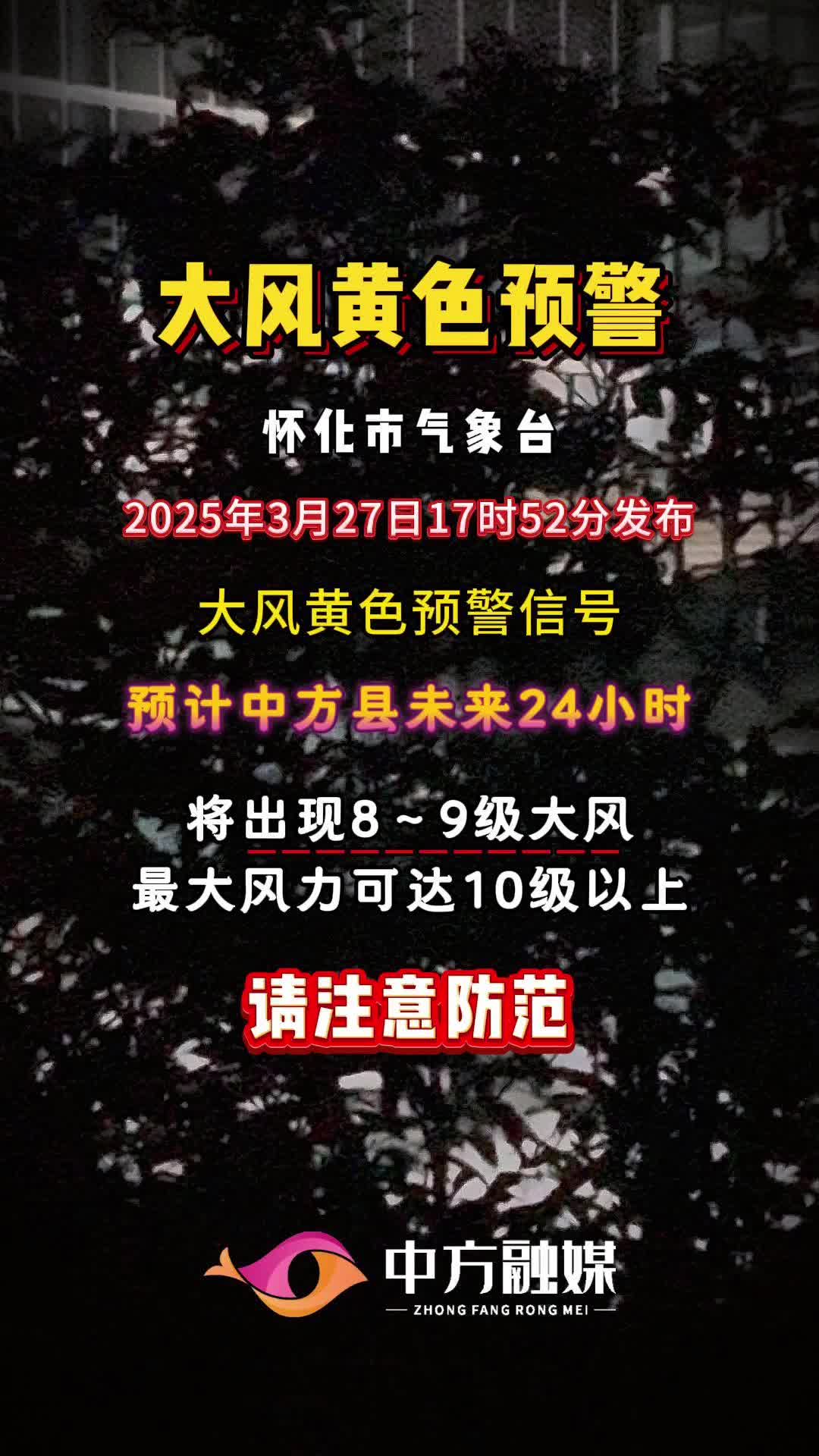 视频｜大风黄色预警！中方县将迎10级以上大风，请加强防范!