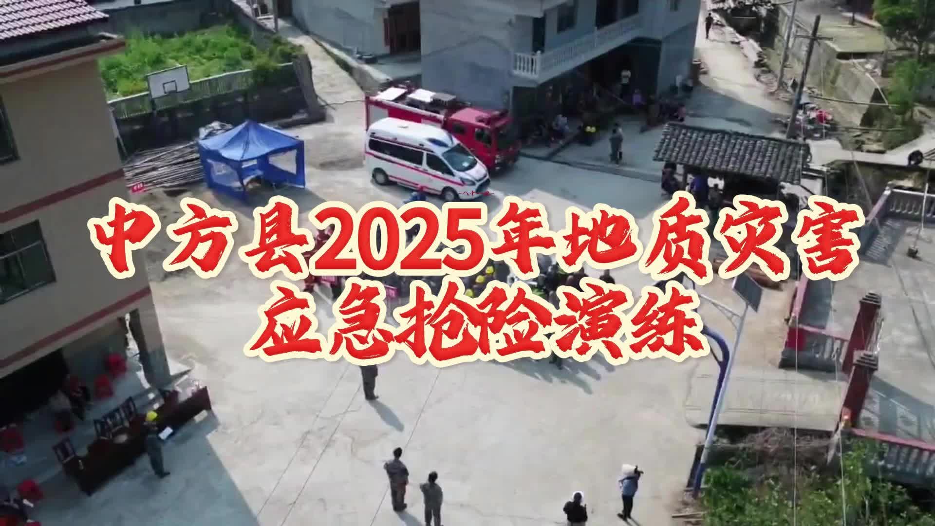 视频|中方县2025年地质灾害应急抢险演练