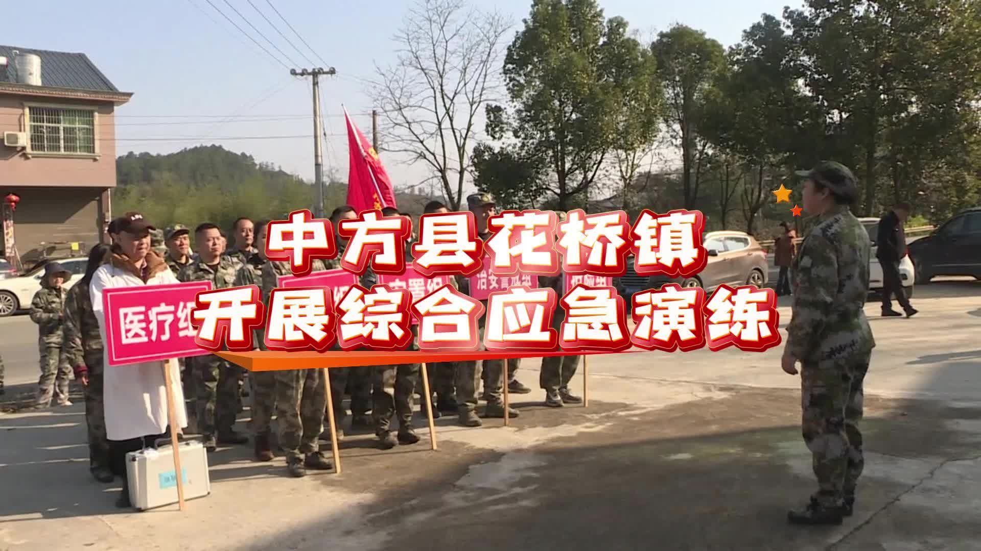 视频|中方县花桥镇开展综合应急演练