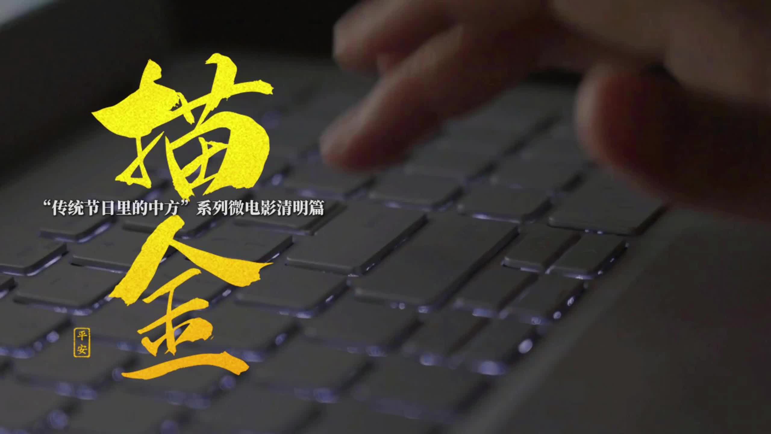 视频|“传统节日里的中方”系列微电影清明篇——《描金》