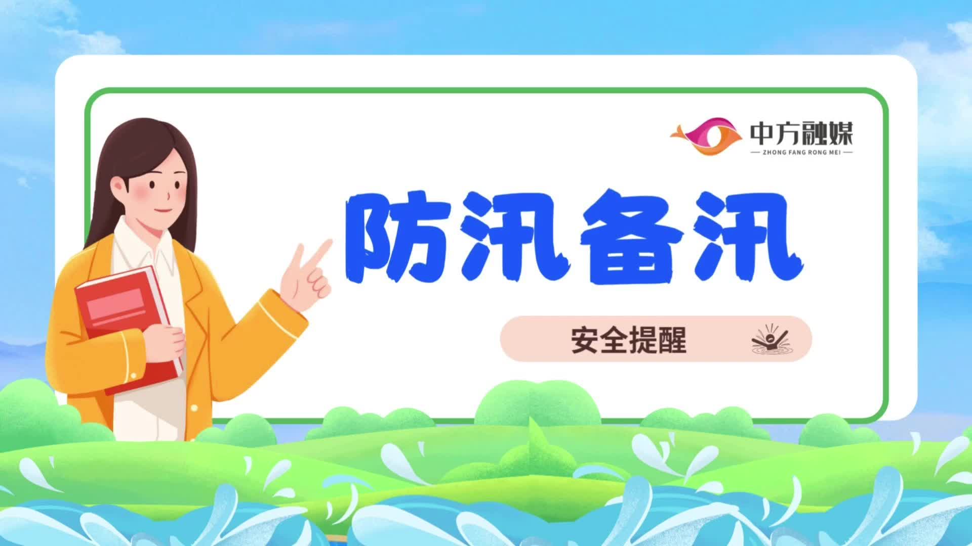 视频|融媒小课堂：防汛备汛安全提醒