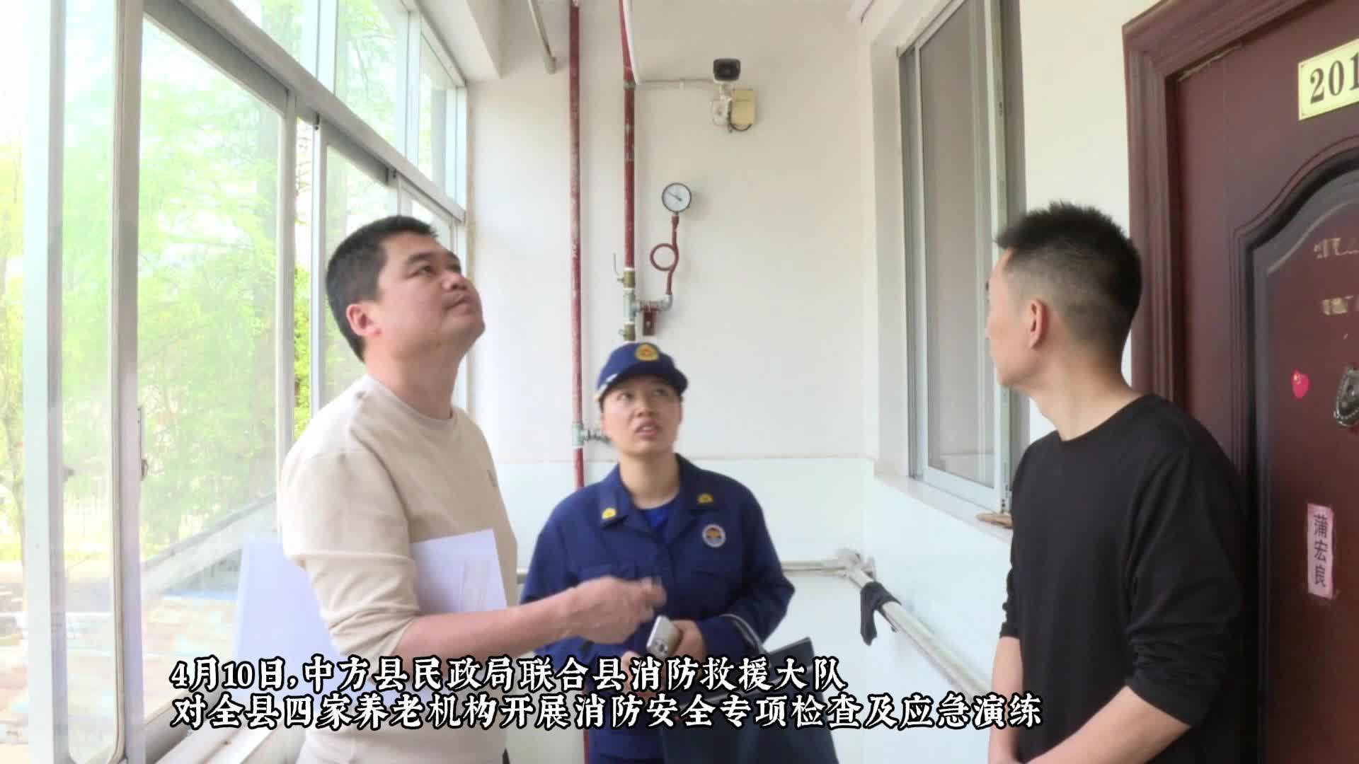 视频|中方县开展养老机构消防安全专项检查及应急演练