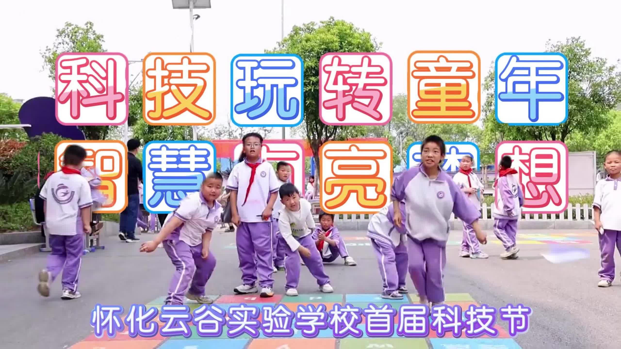 视频|科技玩转童年 智慧点亮梦想——怀化学院云谷实验学校首届科技节