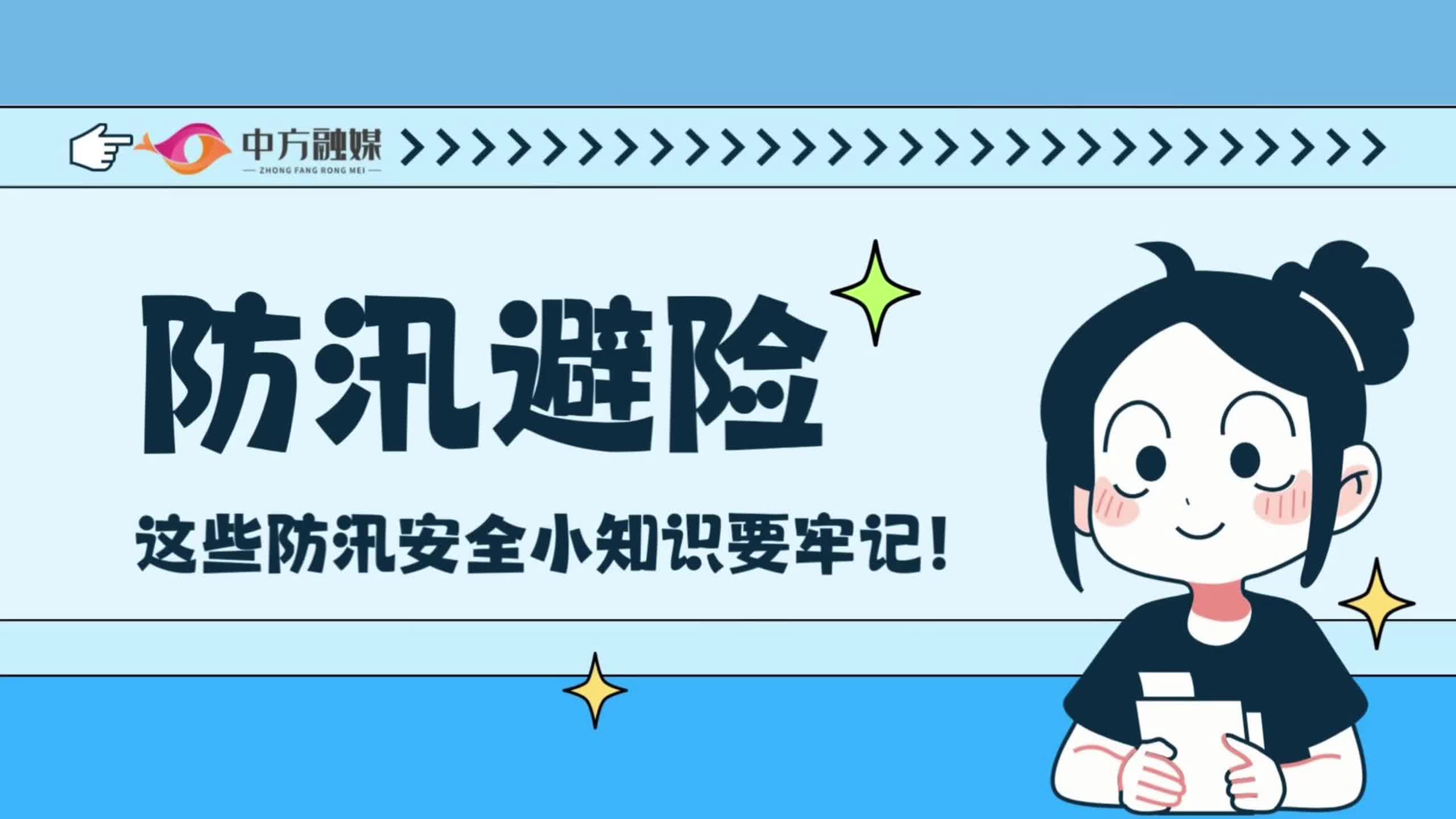 视频|融媒小课堂：防汛避险，这些防汛安全小知识要牢记！