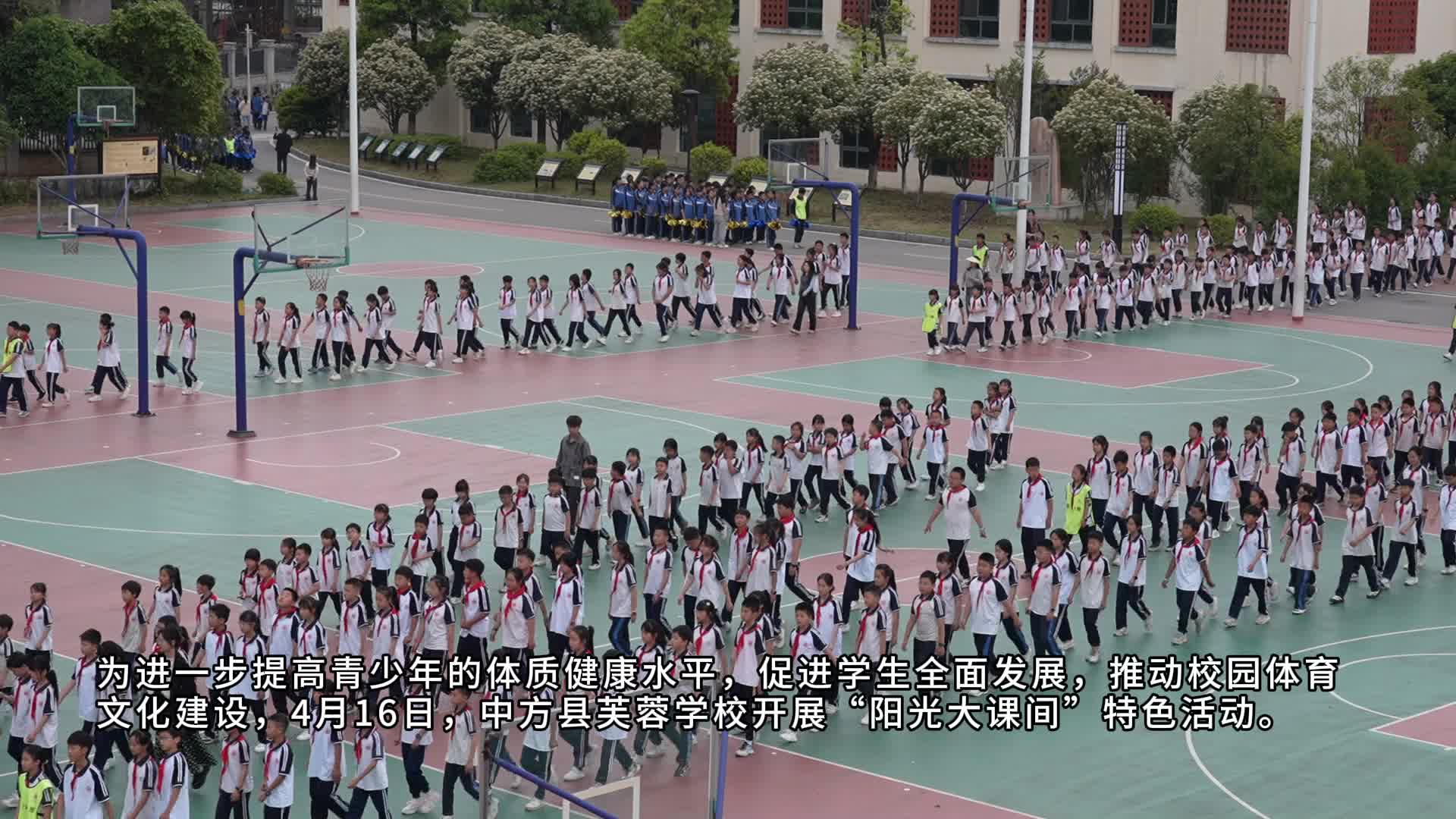 视频|中方县芙蓉学校：“阳光大课间”活力开跑 赋能学生健康成长