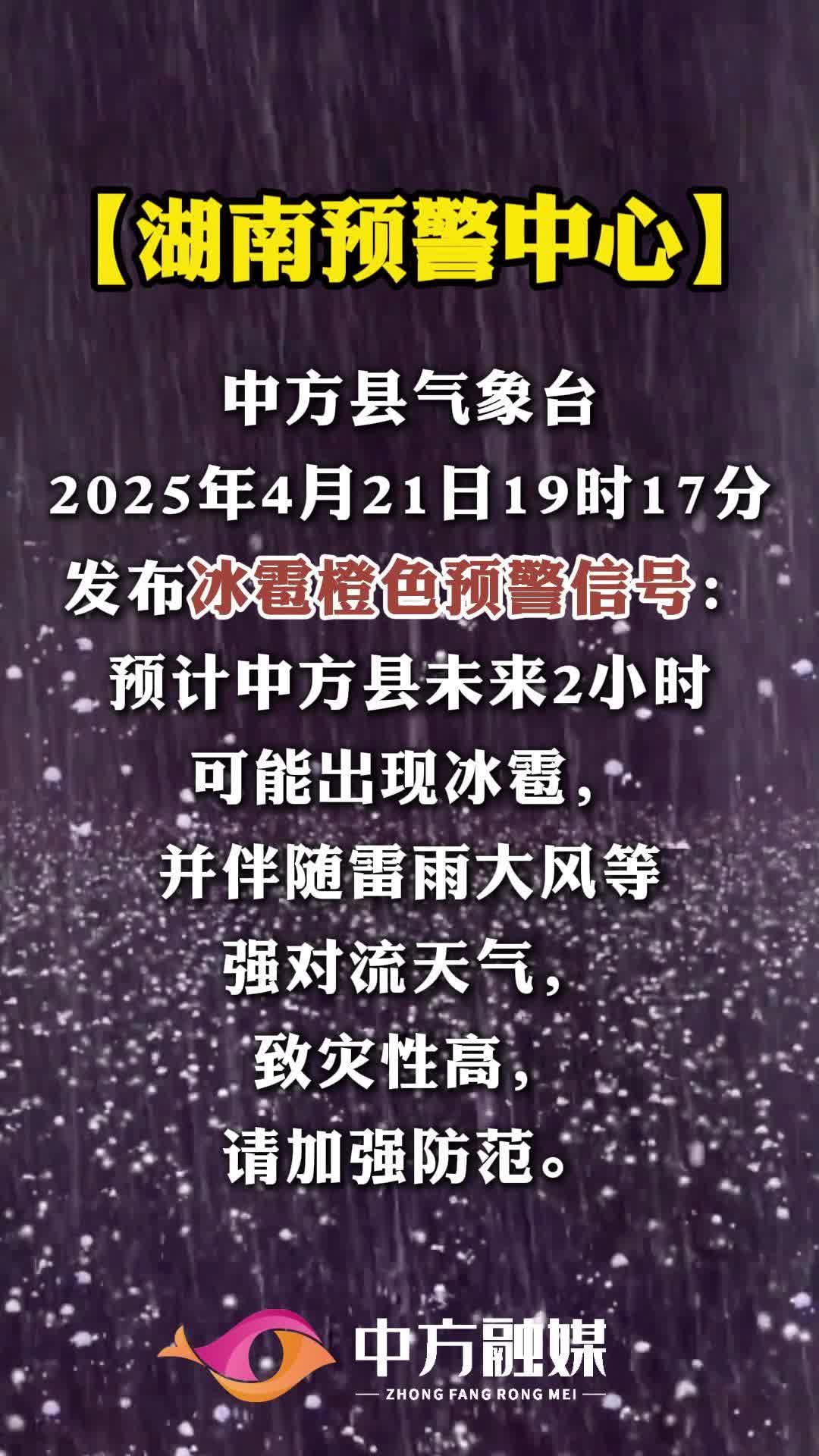 视频|【湖南预警中心】中方县气象台2025年4月21日发布冰雹橙色预警信号！