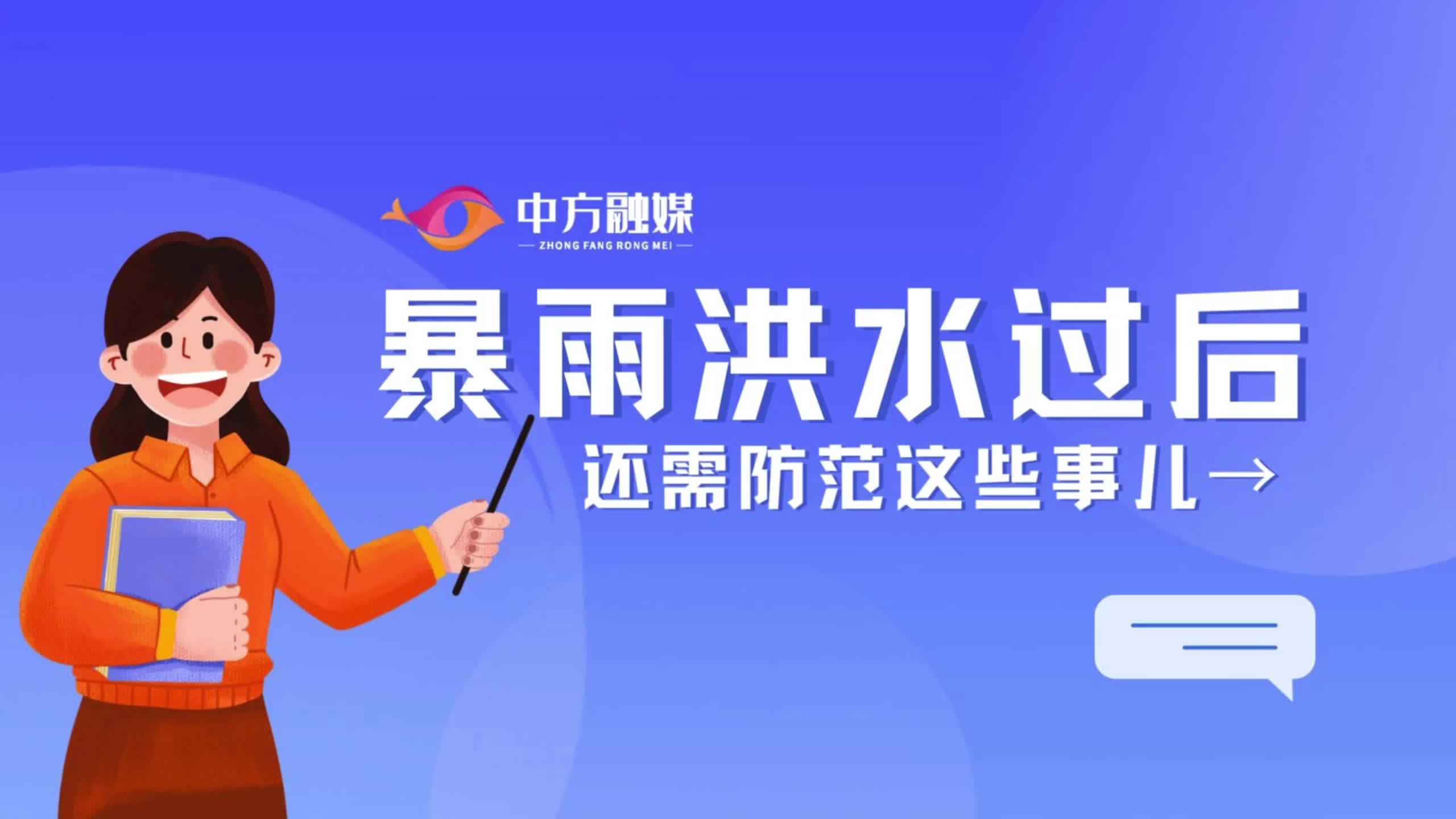 视频|融媒小课堂：暴雨洪水过后，还需防范这些事儿