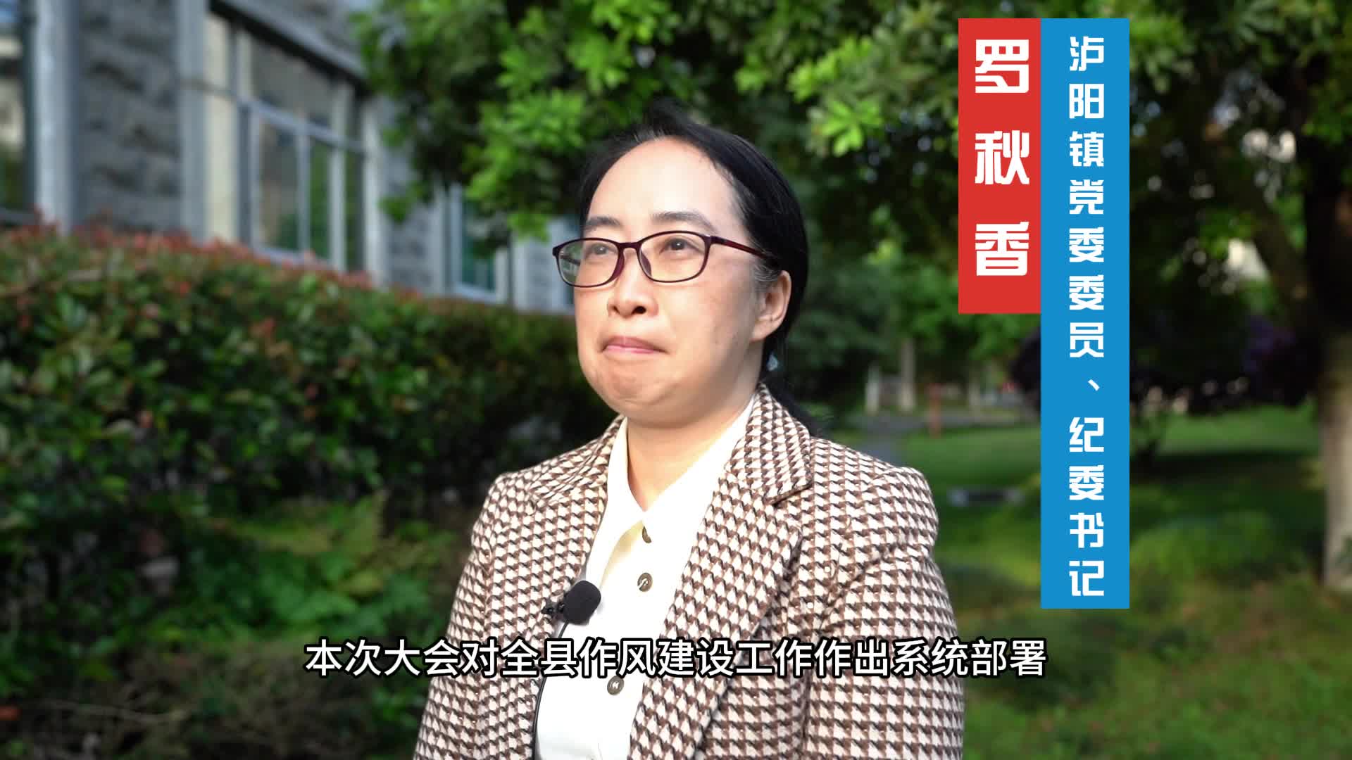 视频|中方县党员干部热议全县作风建设大会精神——泸阳镇党委委员、纪委书记 罗秋香