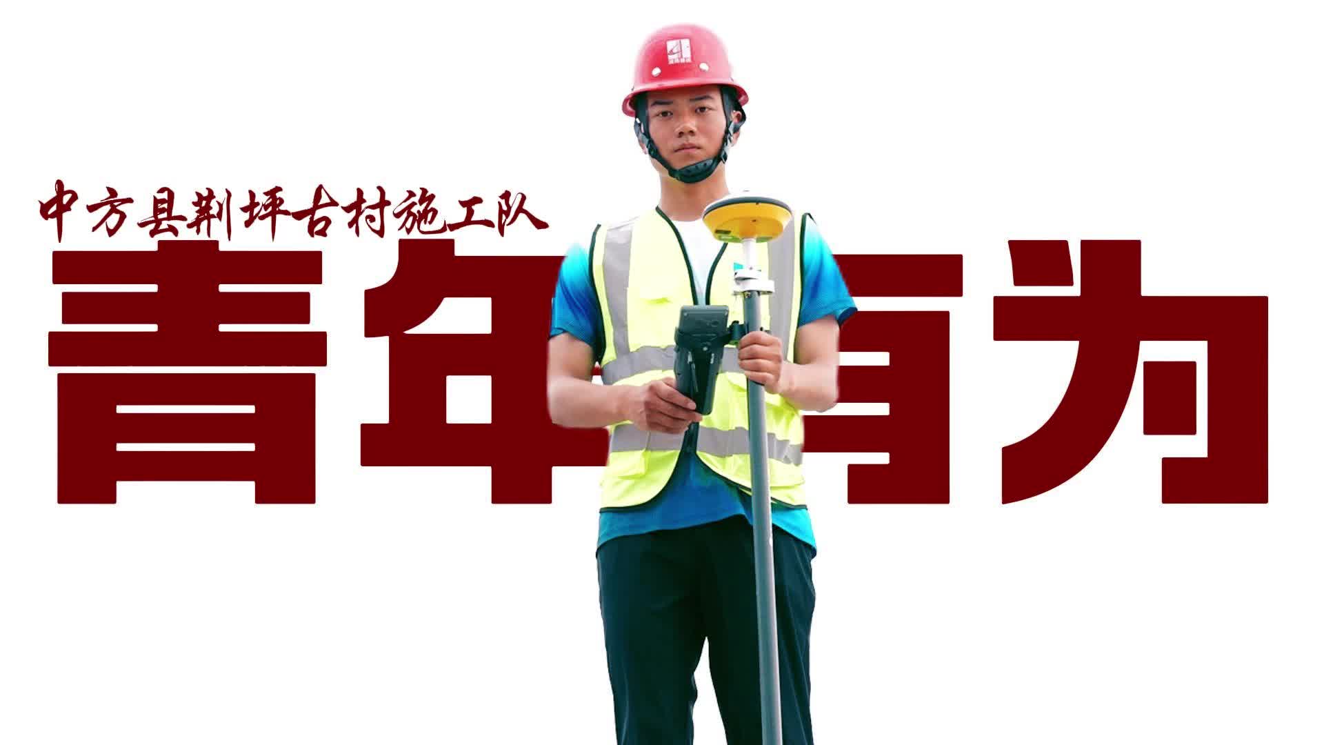 视频|五四青年节·中方县荆坪古村施工队有为青年向您致敬！