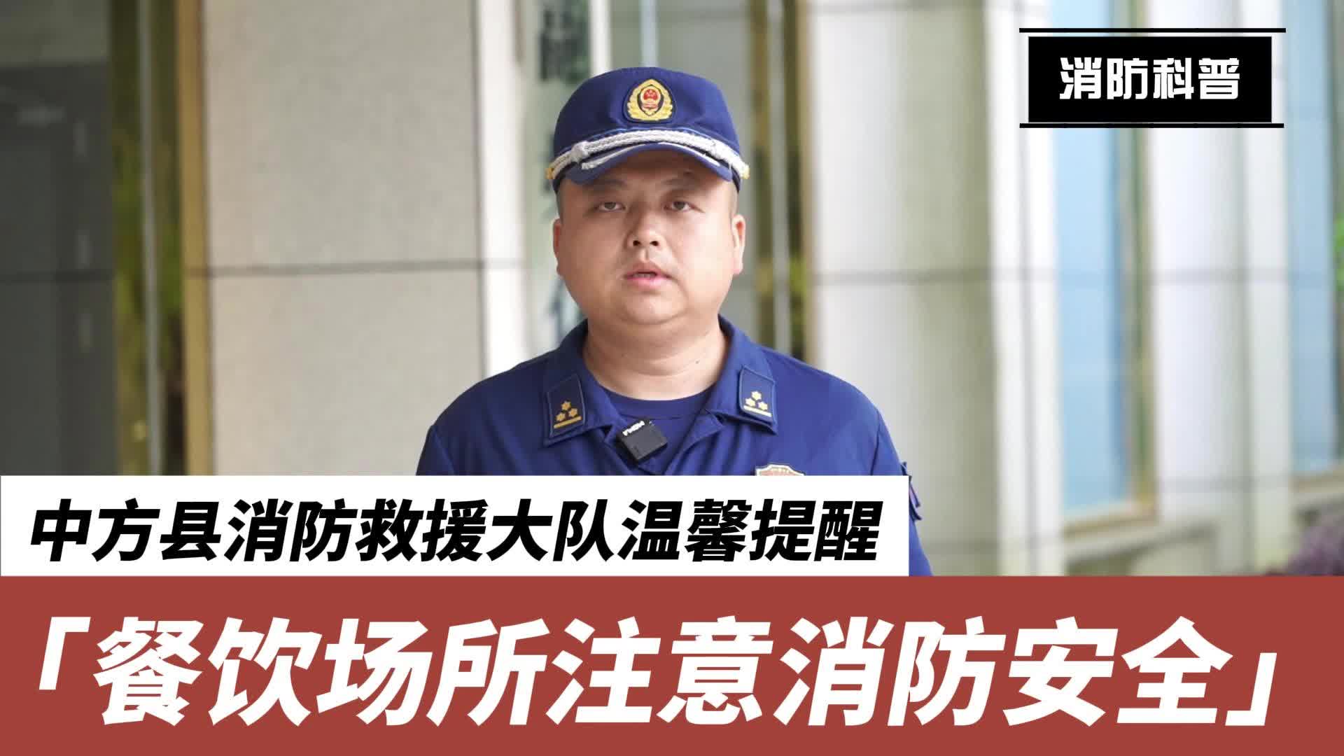 视频|中方县消防救援大队温馨提醒：餐饮场所更要注意消防安全！