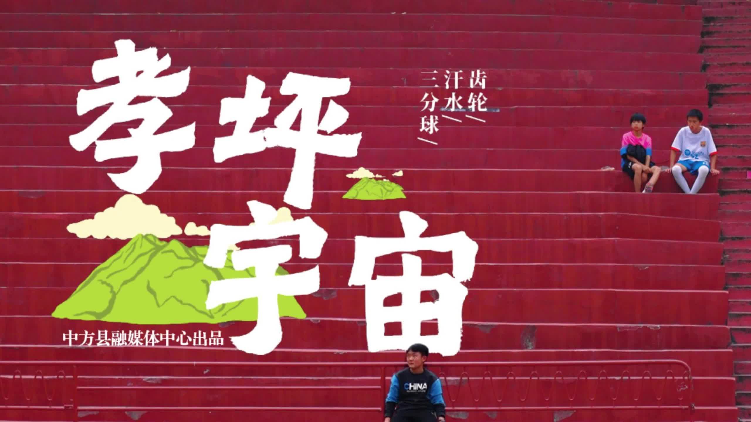 视频|孝坪·宇宙