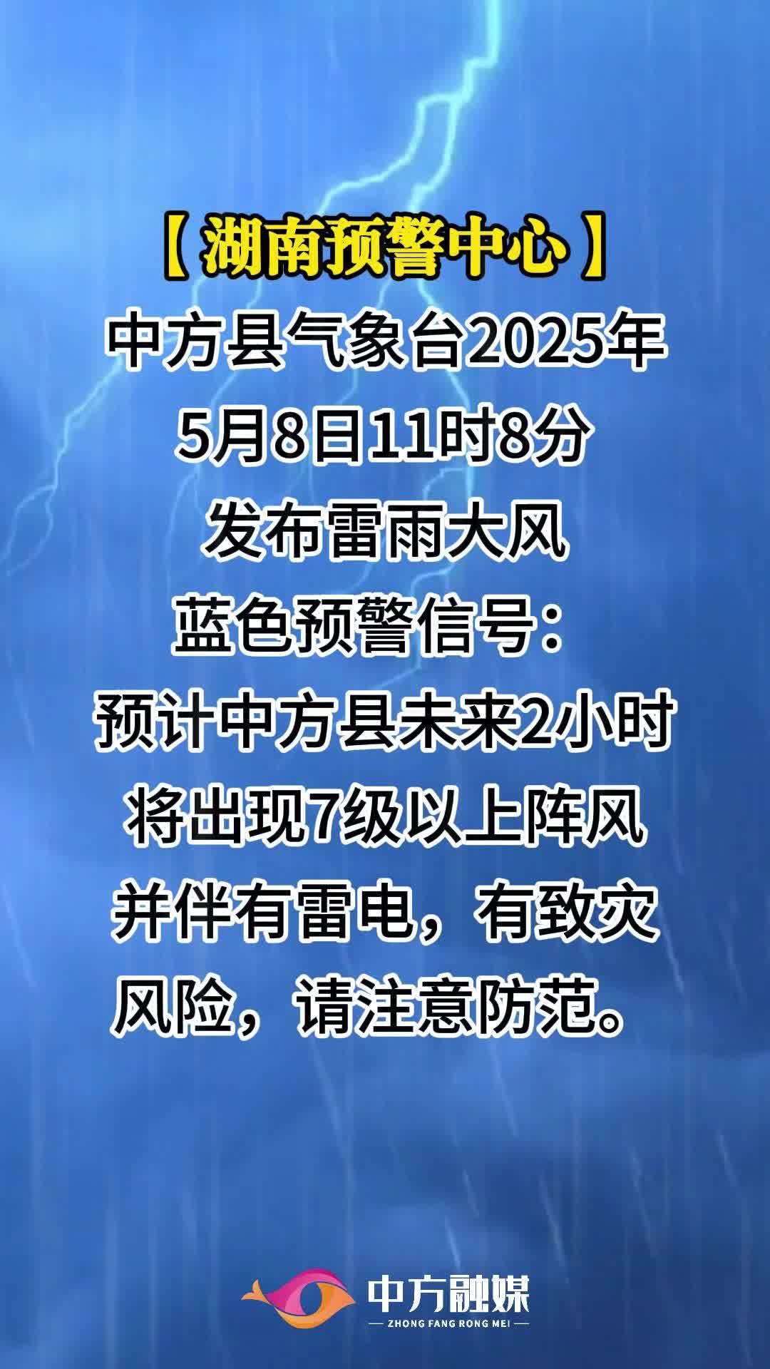 视频|中方县气象台2025年5月8日11时8分发布雷雨大风蓝色预警信号