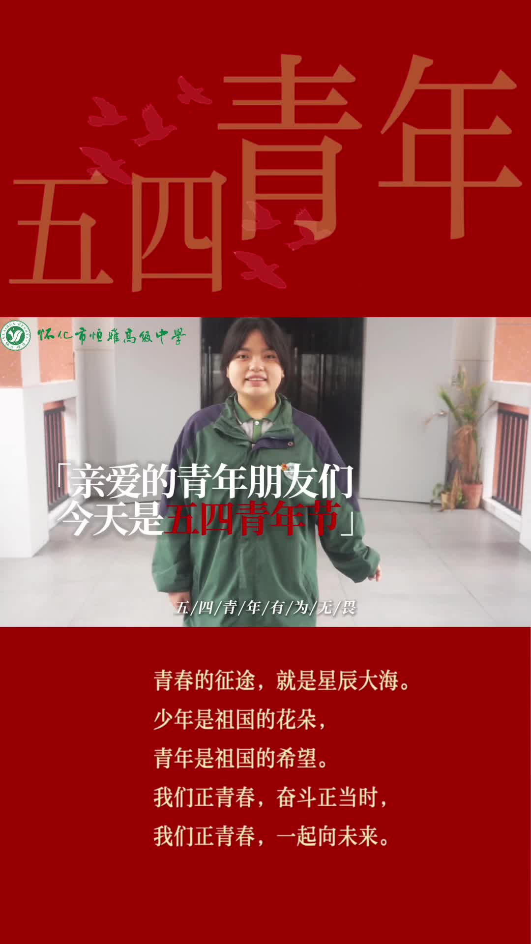 青春对话未来 恒雅学子五四青年节共话新时代青年责任