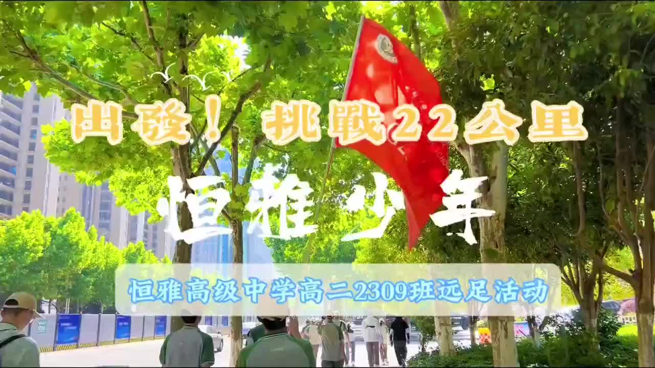 视频|出发！恒雅少年挑战22公里