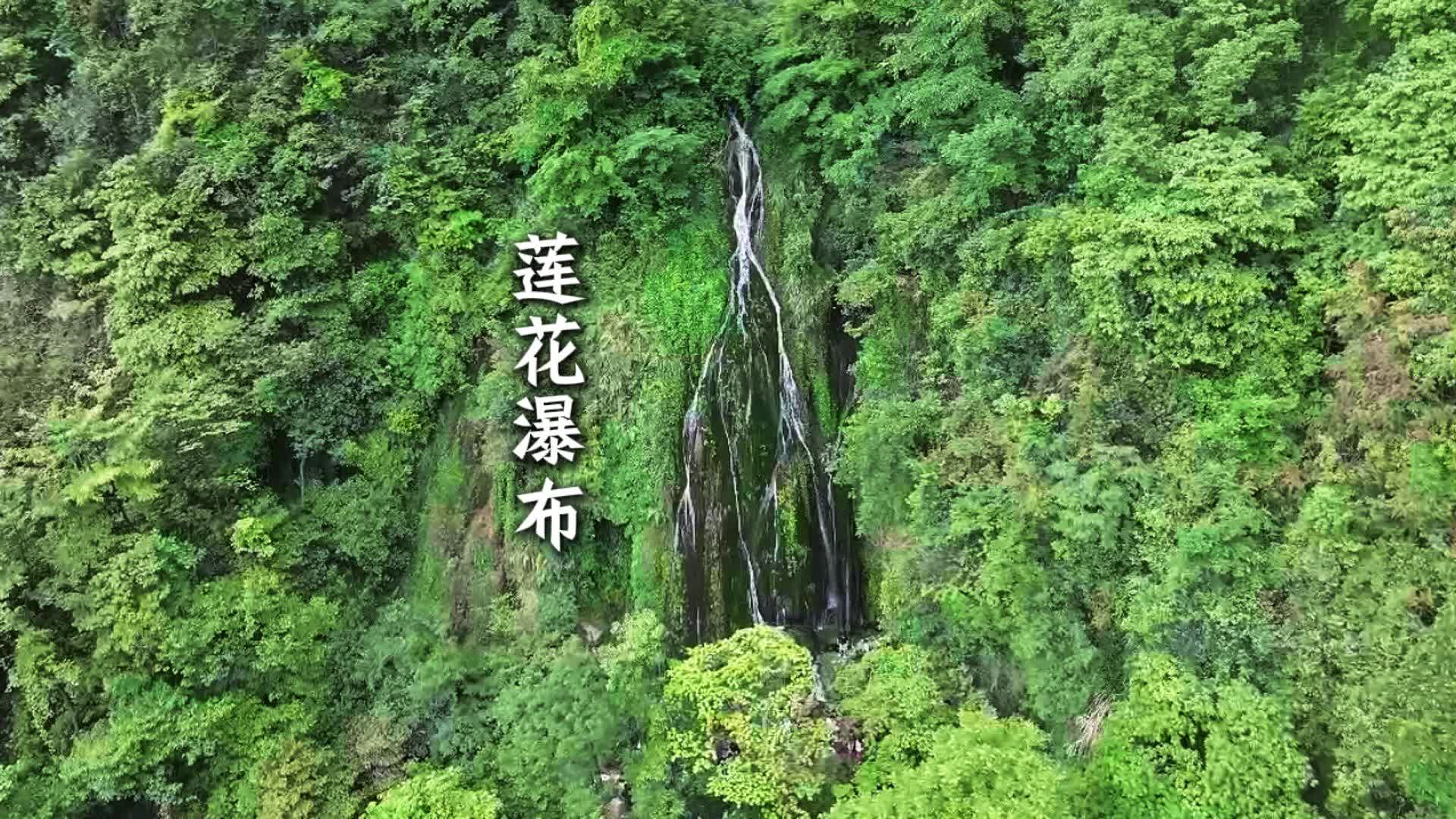 视频|中方县：飞瀑似莲花 山水秘境引客来