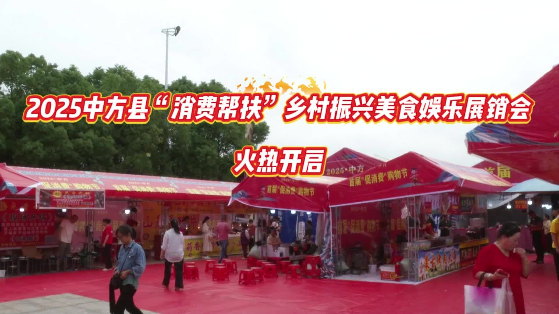 视频|快来逛展吧！2025中方县“消费帮扶”乡村振兴美食娱乐展销会火热开启